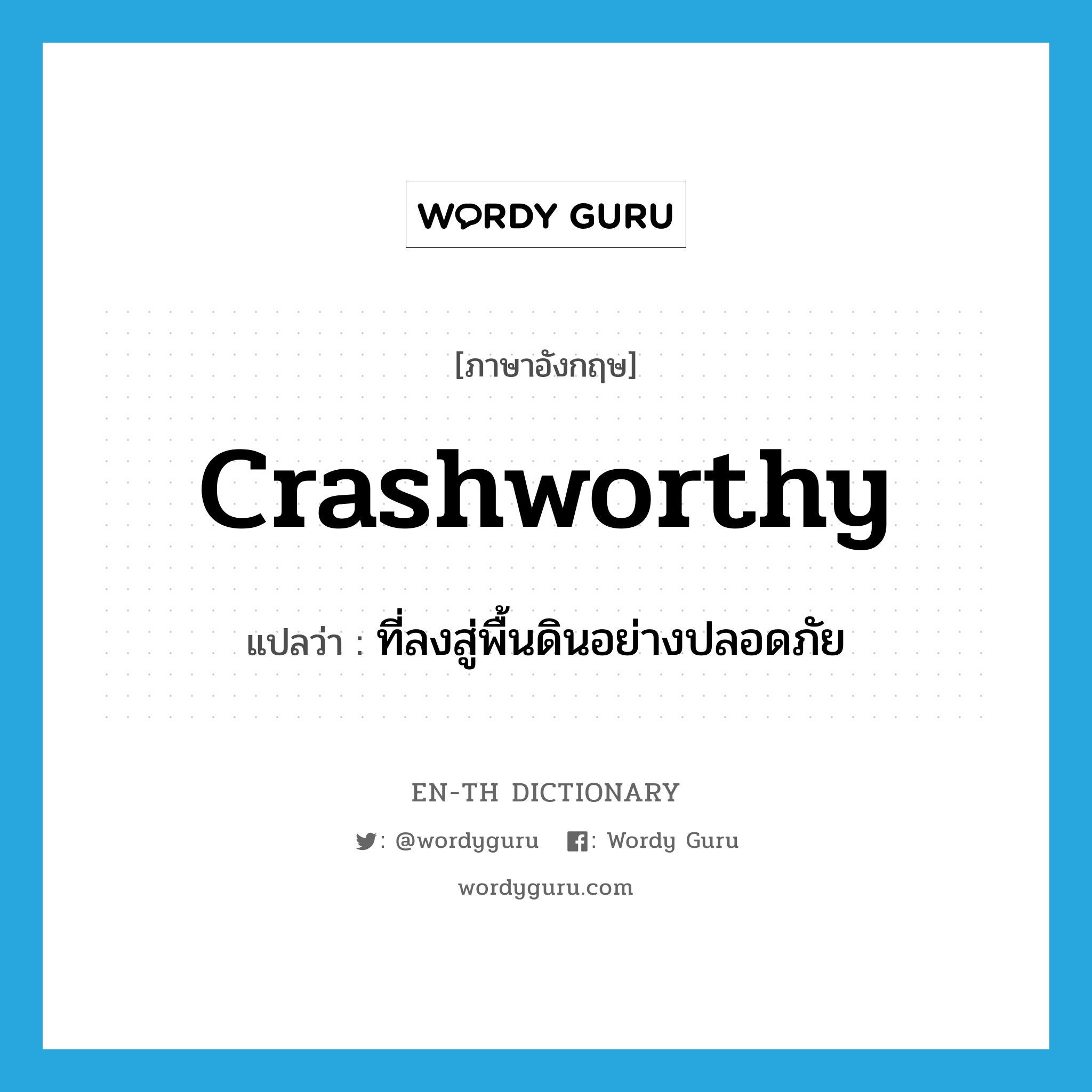 crashworthy แปลว่า?, คำศัพท์ภาษาอังกฤษ crashworthy แปลว่า ที่ลงสู่พื้นดินอย่างปลอดภัย ประเภท ADJ หมวด ADJ
