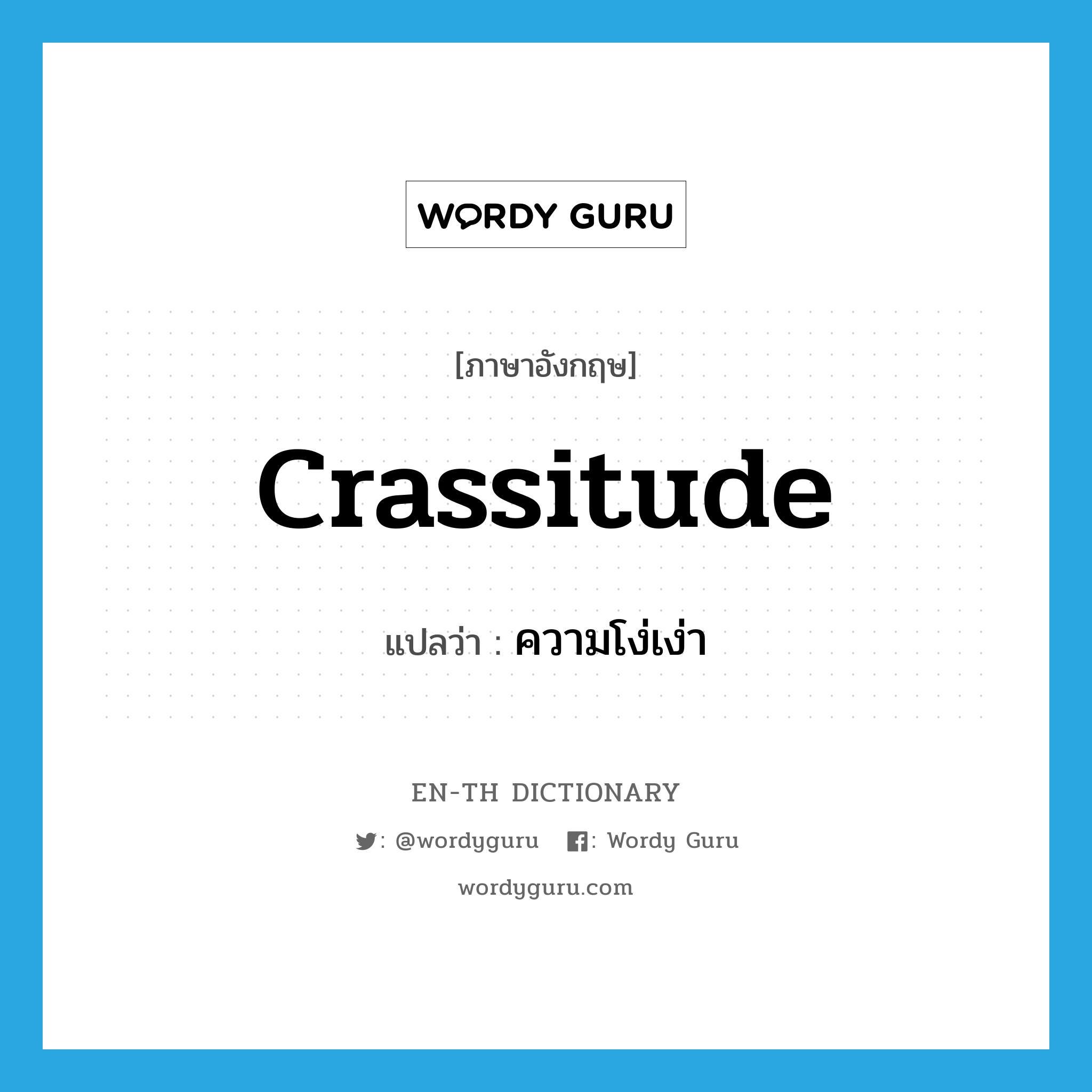 crassitude แปลว่า?, คำศัพท์ภาษาอังกฤษ crassitude แปลว่า ความโง่เง่า ประเภท N หมวด N
