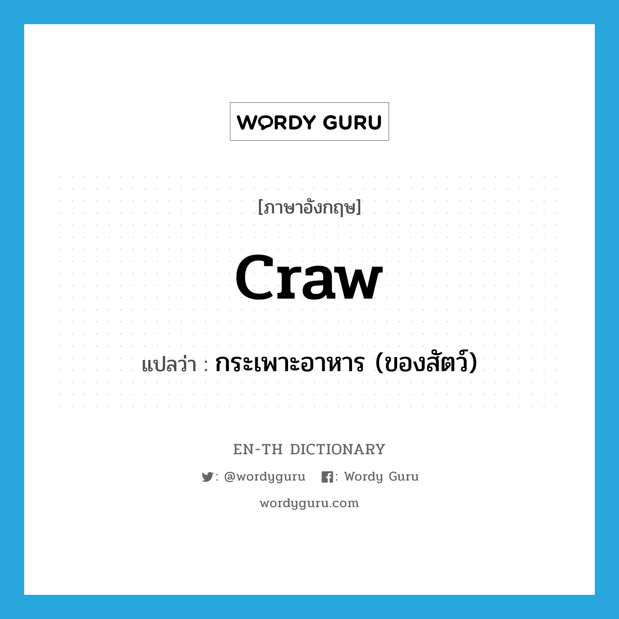 craw แปลว่า?, คำศัพท์ภาษาอังกฤษ craw แปลว่า กระเพาะอาหาร (ของสัตว์) ประเภท N หมวด N