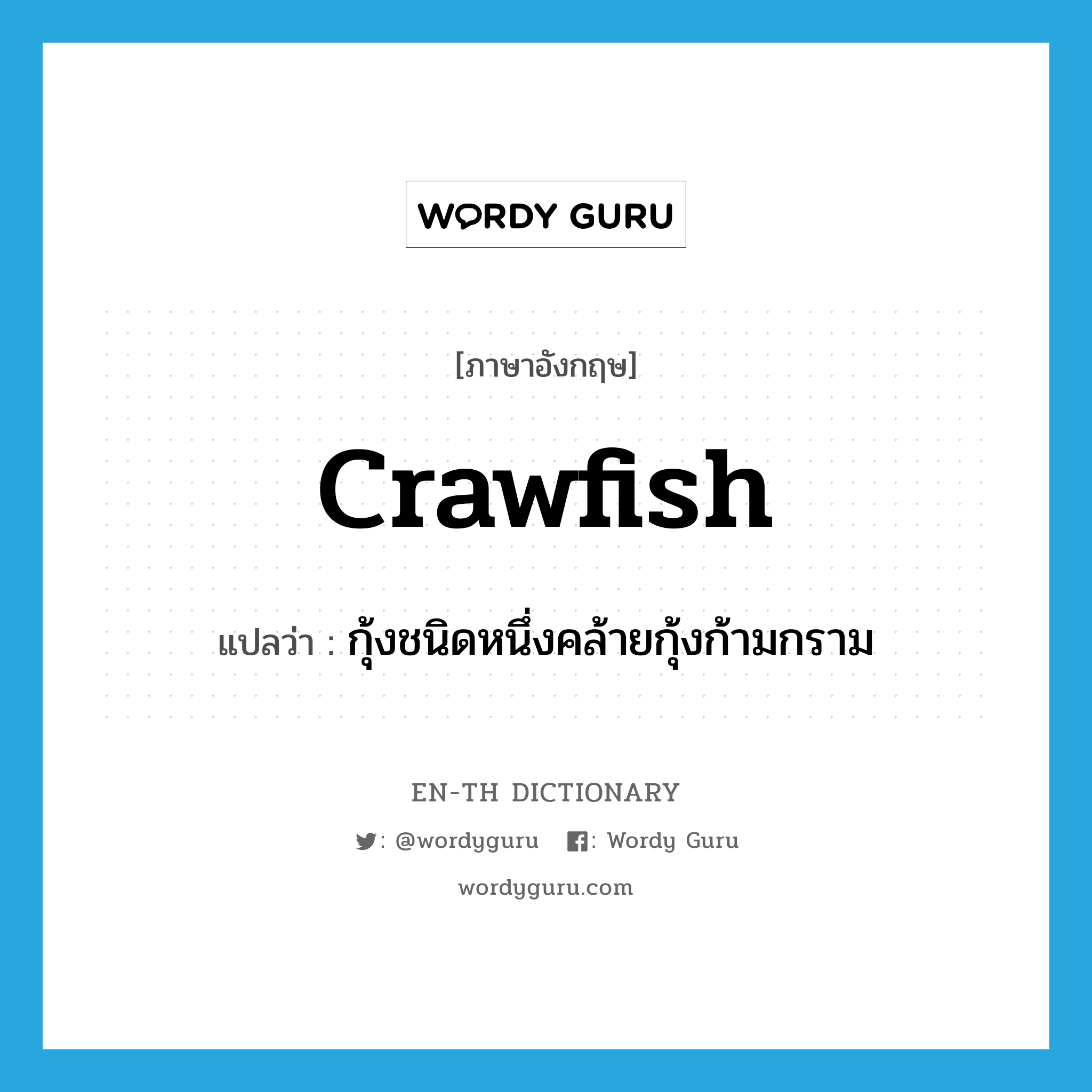 กุ้งชนิดหนึ่งคล้ายกุ้งก้ามกราม ภาษาอังกฤษ?, คำศัพท์ภาษาอังกฤษ กุ้งชนิดหนึ่งคล้ายกุ้งก้ามกราม แปลว่า crawfish ประเภท N หมวด N