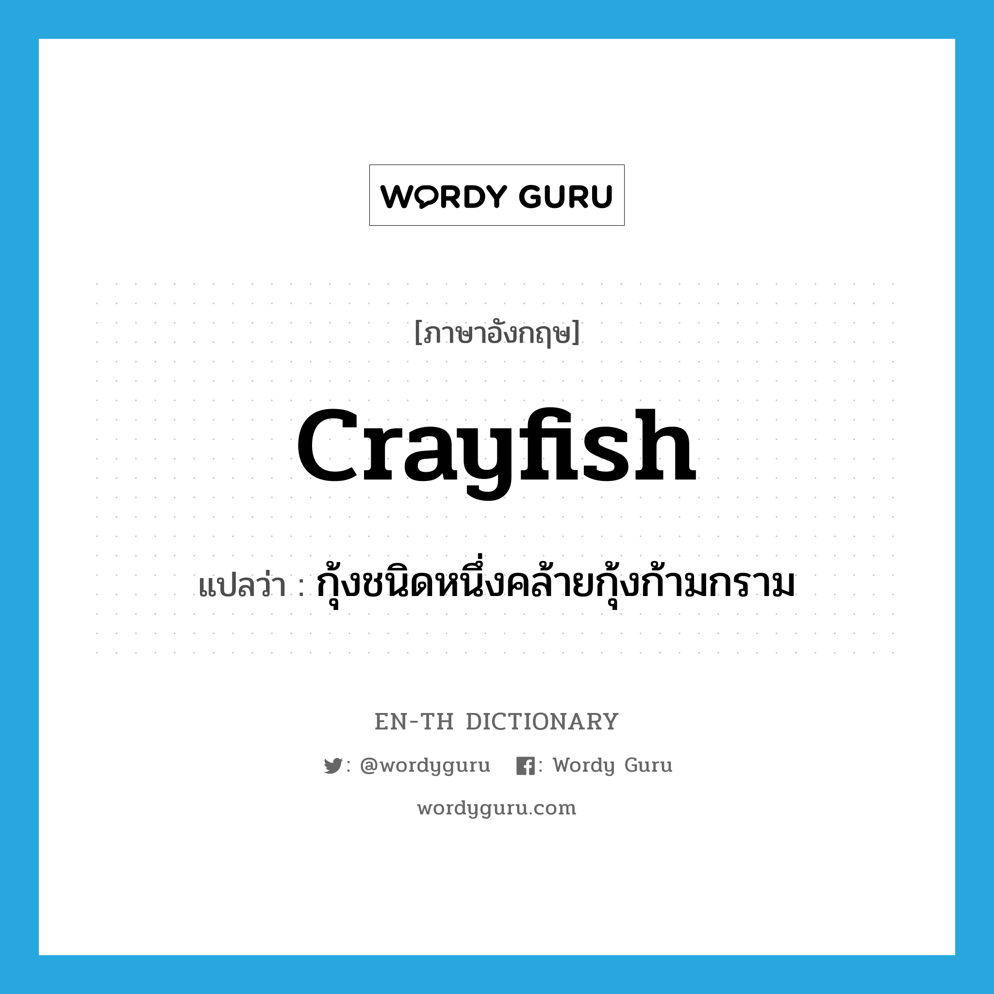 crayfish แปลว่า?, คำศัพท์ภาษาอังกฤษ crayfish แปลว่า กุ้งชนิดหนึ่งคล้ายกุ้งก้ามกราม ประเภท N หมวด N