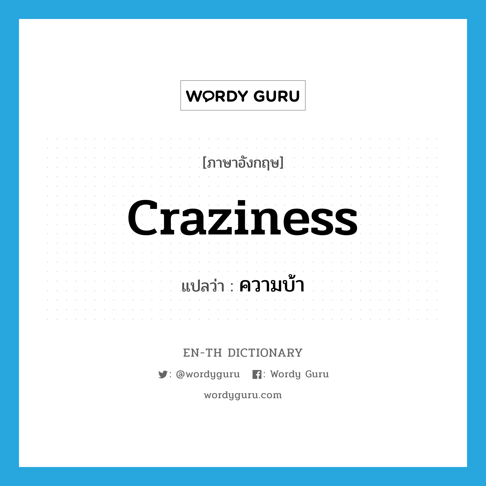 craziness แปลว่า?, คำศัพท์ภาษาอังกฤษ craziness แปลว่า ความบ้า ประเภท N หมวด N