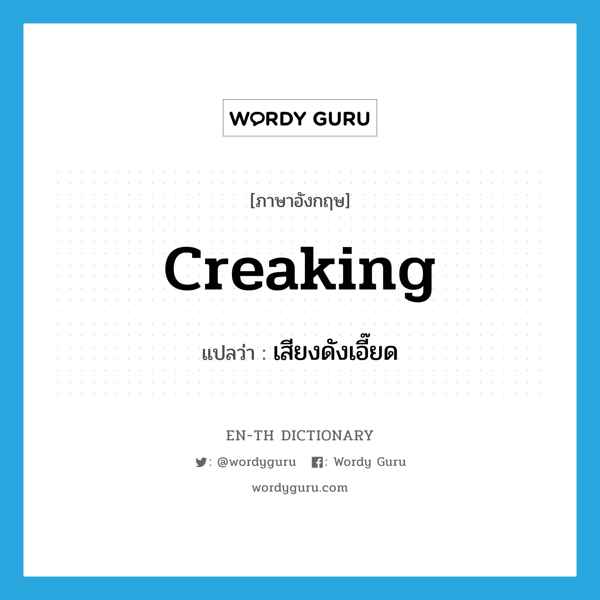 creaking แปลว่า?, คำศัพท์ภาษาอังกฤษ creaking แปลว่า เสียงดังเอี๊ยด ประเภท N หมวด N