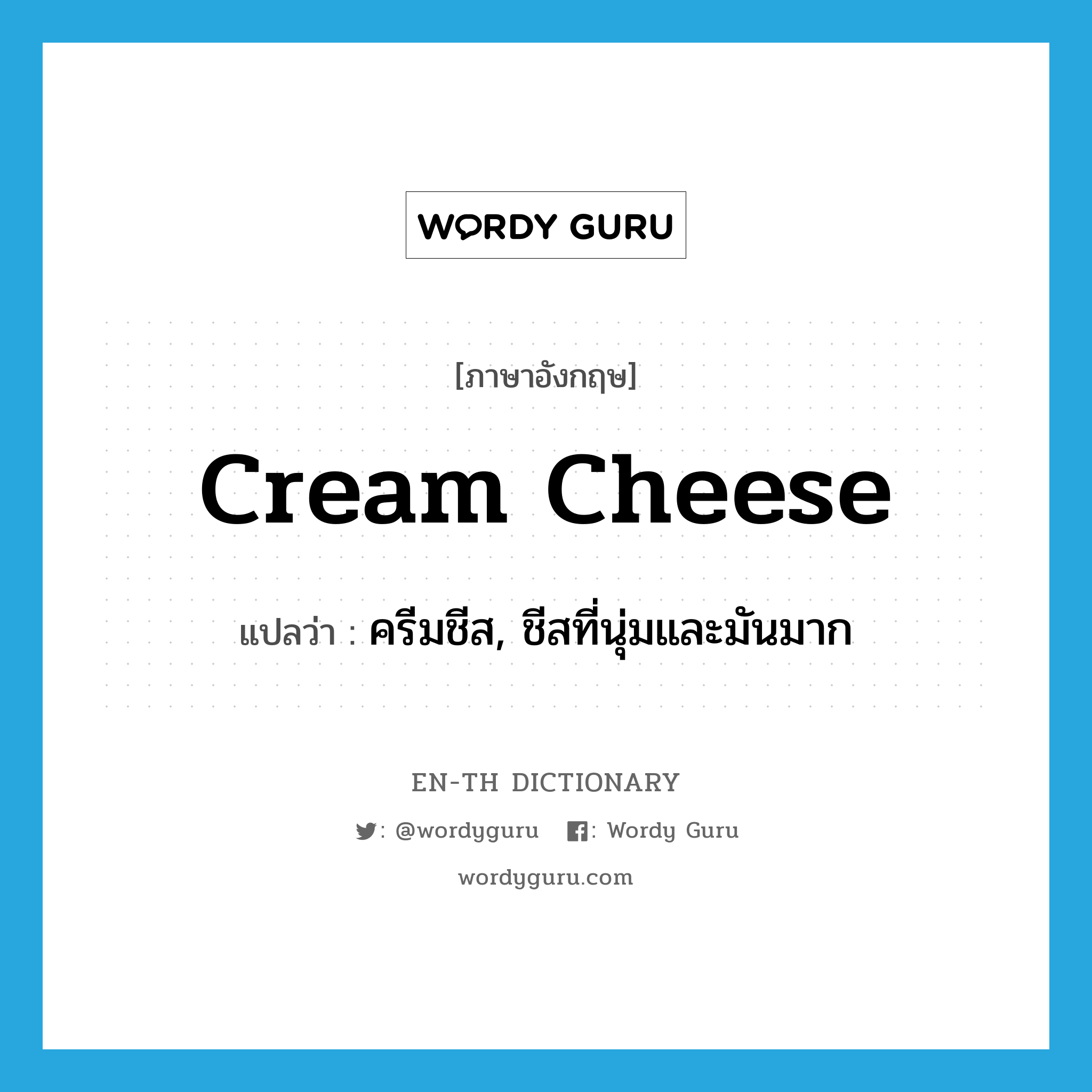 ครีมชีส, ชีสที่นุ่มและมันมาก ภาษาอังกฤษ?, คำศัพท์ภาษาอังกฤษ ครีมชีส, ชีสที่นุ่มและมันมาก แปลว่า cream cheese ประเภท N หมวด N