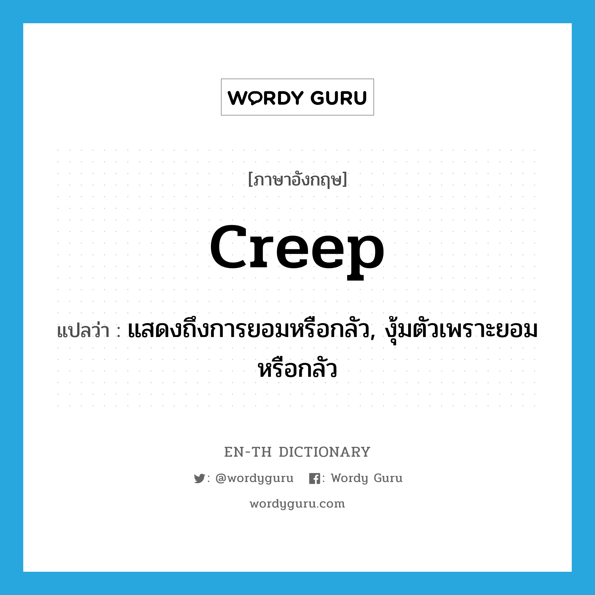 creep แปลว่า?, คำศัพท์ภาษาอังกฤษ creep แปลว่า แสดงถึงการยอมหรือกลัว, งุ้มตัวเพราะยอมหรือกลัว ประเภท VI หมวด VI