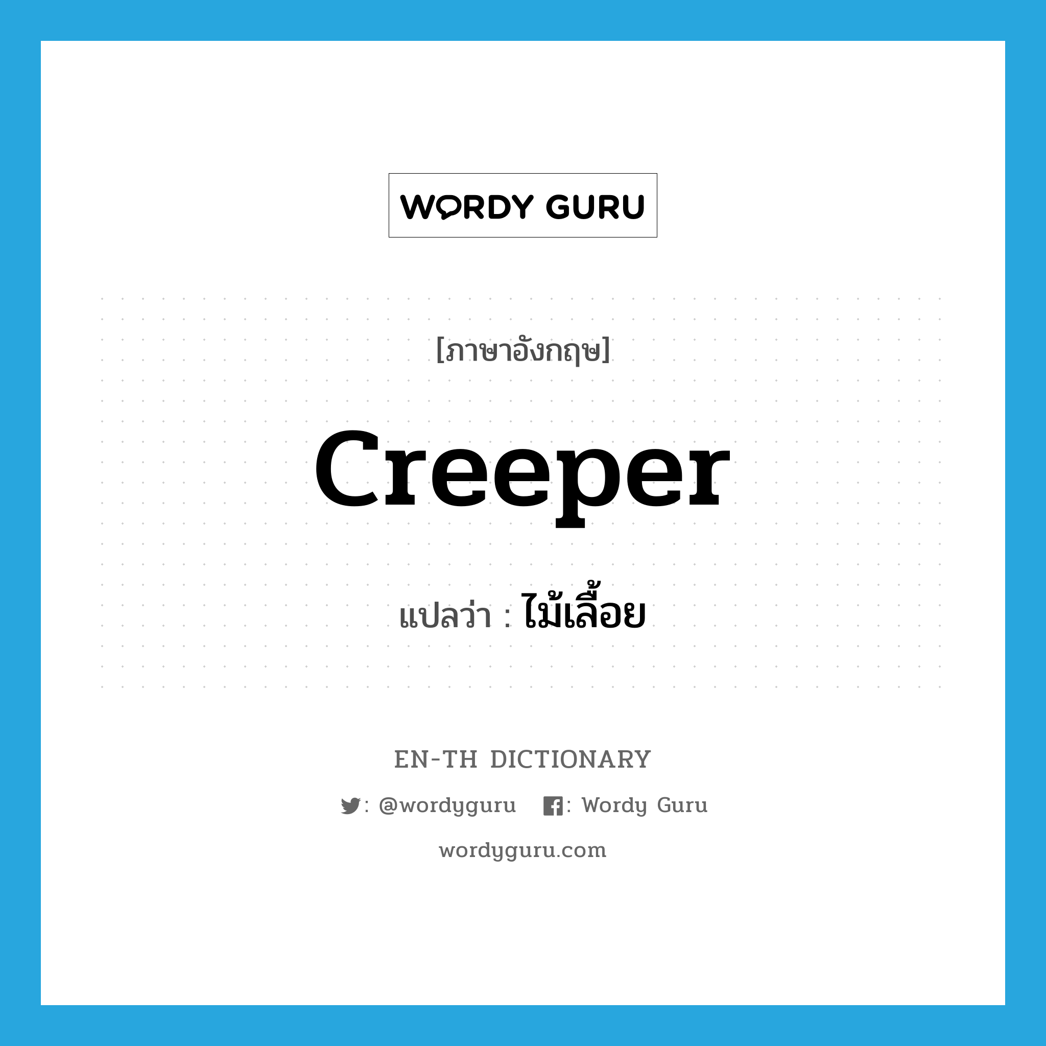 creeper แปลว่า?, คำศัพท์ภาษาอังกฤษ creeper แปลว่า ไม้เลื้อย ประเภท N หมวด N