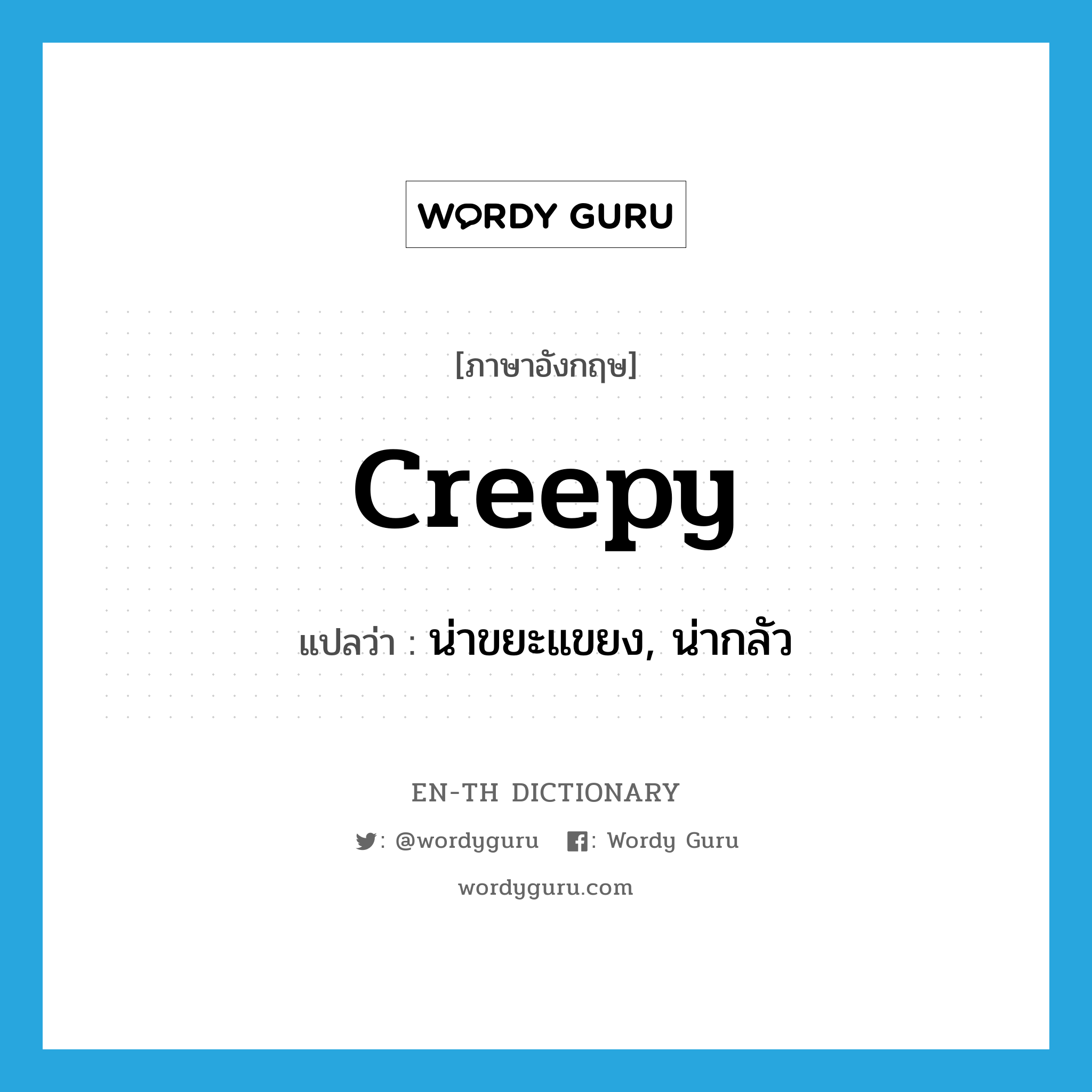 creepy แปลว่า?, คำศัพท์ภาษาอังกฤษ creepy แปลว่า น่าขยะแขยง, น่ากลัว ประเภท ADJ หมวด ADJ