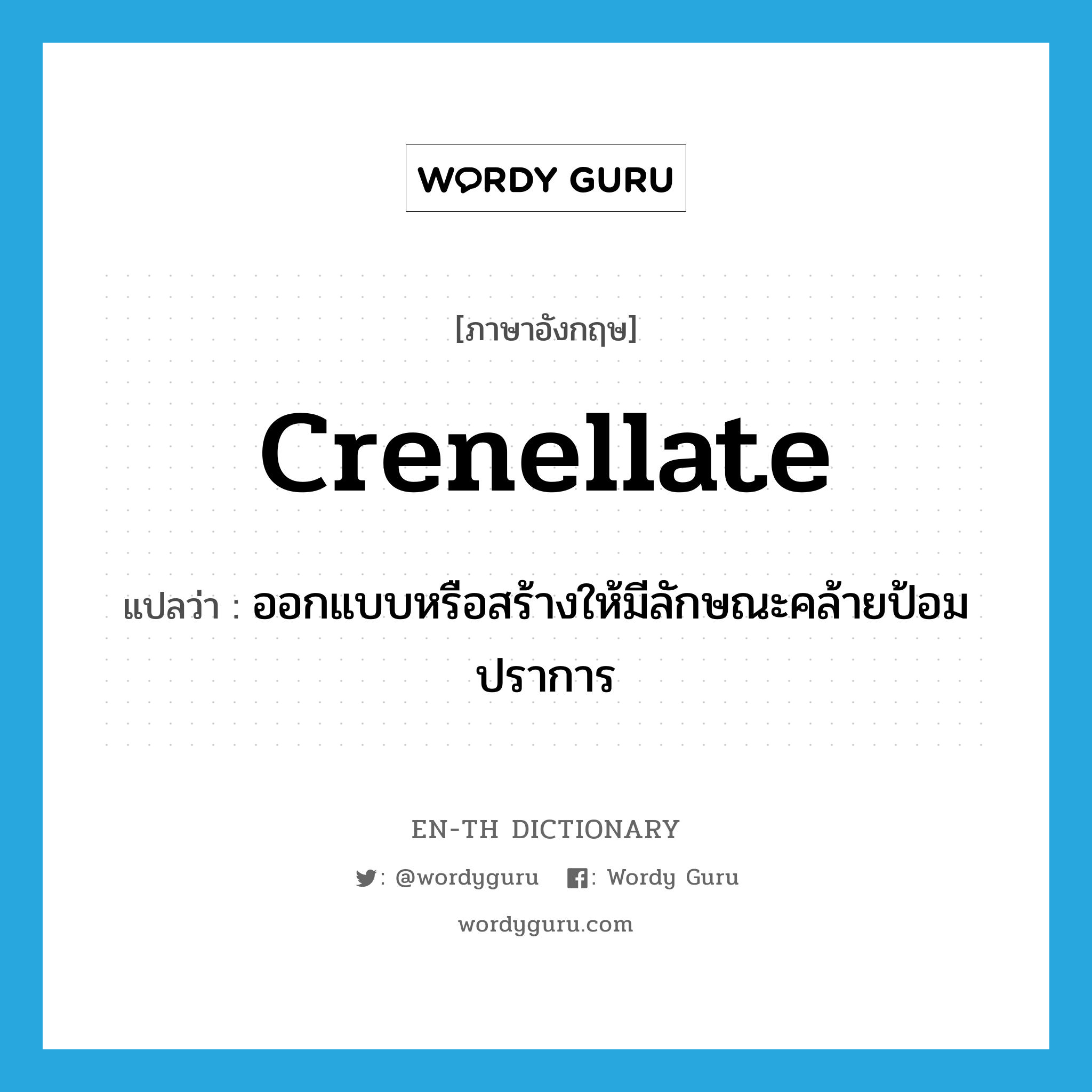 crenellate แปลว่า?, คำศัพท์ภาษาอังกฤษ crenellate แปลว่า ออกแบบหรือสร้างให้มีลักษณะคล้ายป้อมปราการ ประเภท VT หมวด VT