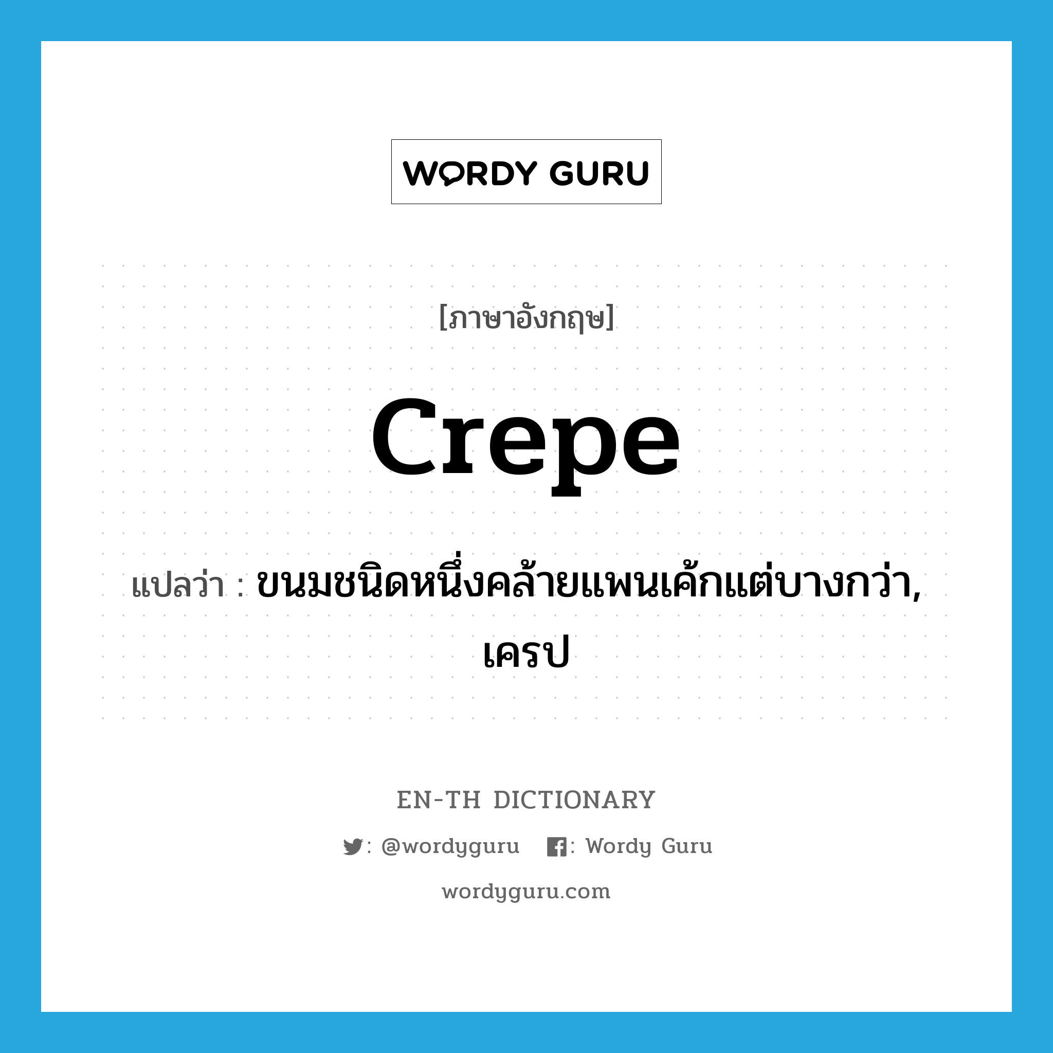 crepe แปลว่า?, คำศัพท์ภาษาอังกฤษ crepe แปลว่า ขนมชนิดหนึ่งคล้ายแพนเค้กแต่บางกว่า, เครป ประเภท N หมวด N