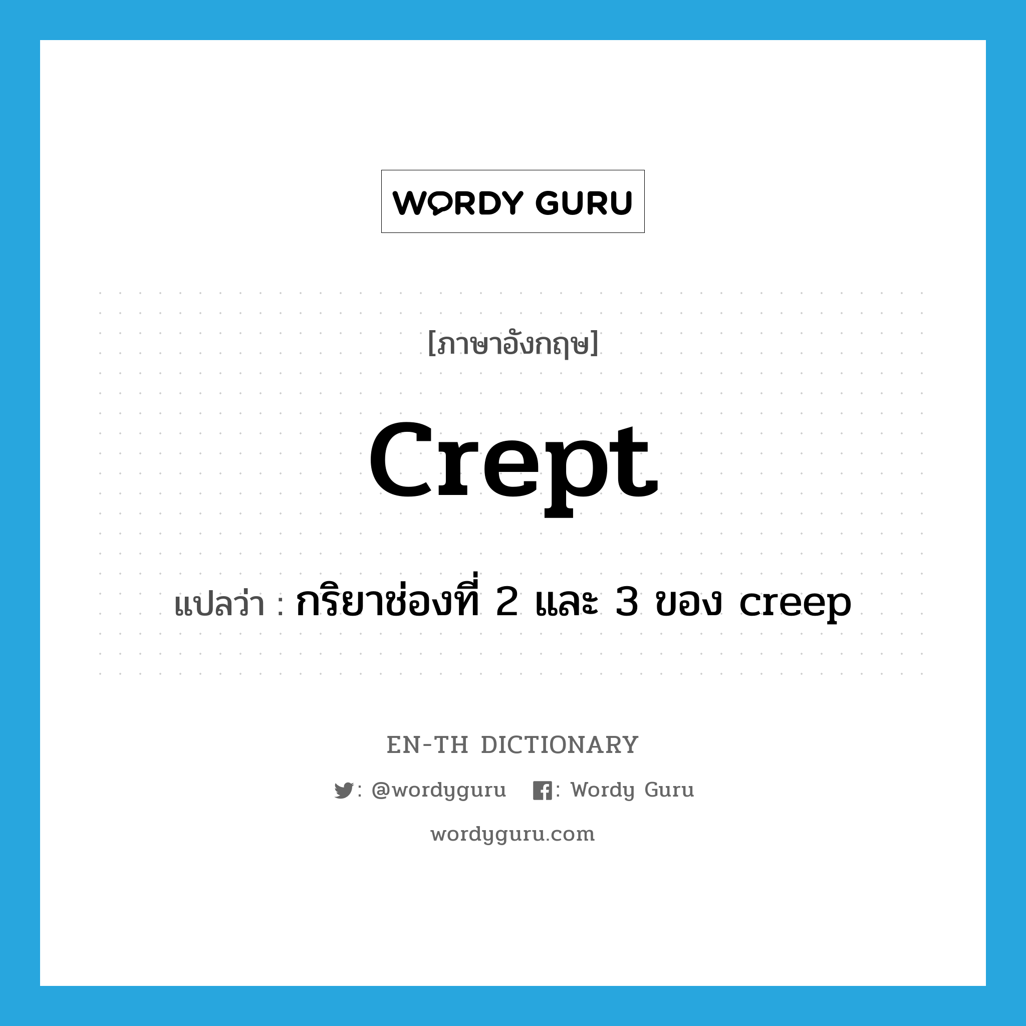 crept แปลว่า?, คำศัพท์ภาษาอังกฤษ crept แปลว่า กริยาช่องที่ 2 และ 3 ของ creep ประเภท VI หมวด VI
