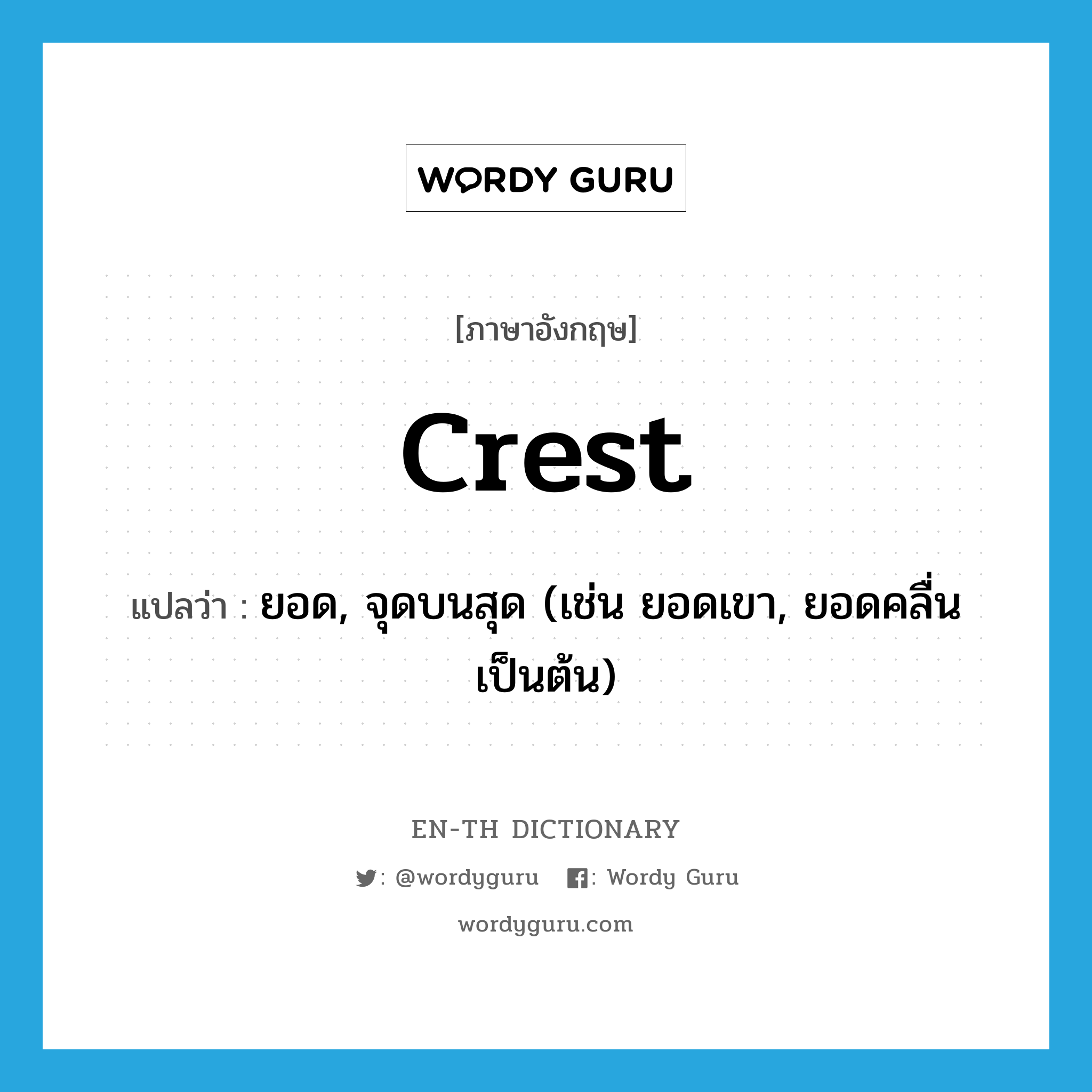 crest แปลว่า?, คำศัพท์ภาษาอังกฤษ crest แปลว่า ยอด, จุดบนสุด (เช่น ยอดเขา, ยอดคลื่น เป็นต้น) ประเภท N หมวด N