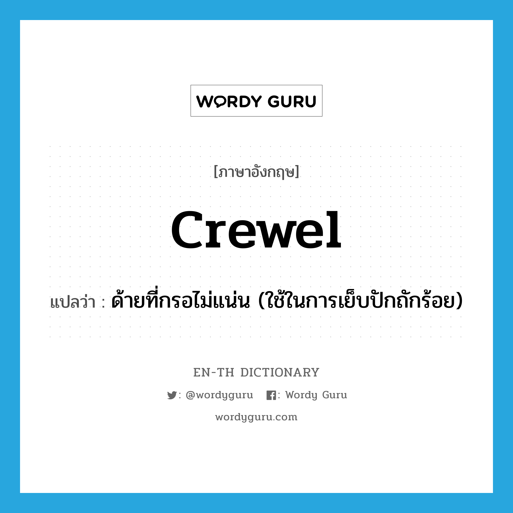 crewel แปลว่า?, คำศัพท์ภาษาอังกฤษ crewel แปลว่า ด้ายที่กรอไม่แน่น (ใช้ในการเย็บปักถักร้อย) ประเภท N หมวด N
