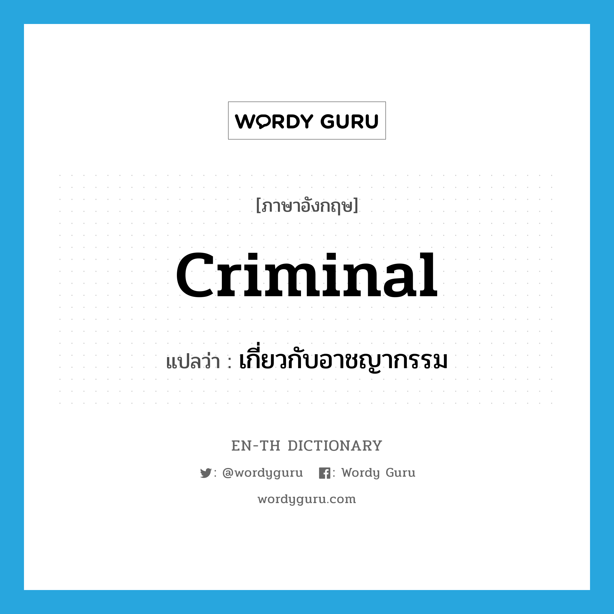 เกี่ยวกับอาชญากรรม ภาษาอังกฤษ?, คำศัพท์ภาษาอังกฤษ เกี่ยวกับอาชญากรรม แปลว่า criminal ประเภท ADJ หมวด ADJ