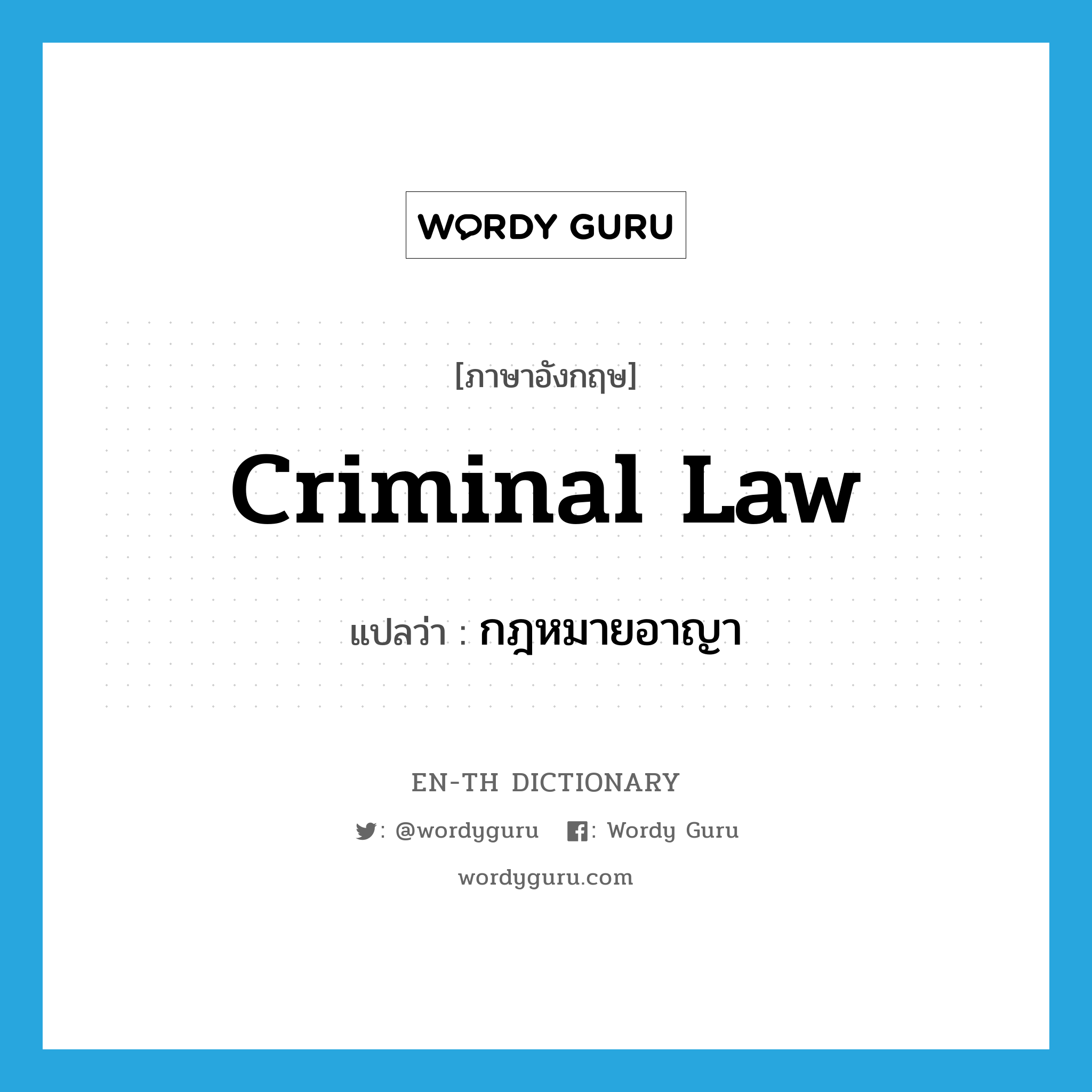 criminal law แปลว่า?, คำศัพท์ภาษาอังกฤษ criminal law แปลว่า กฎหมายอาญา ประเภท N หมวด N