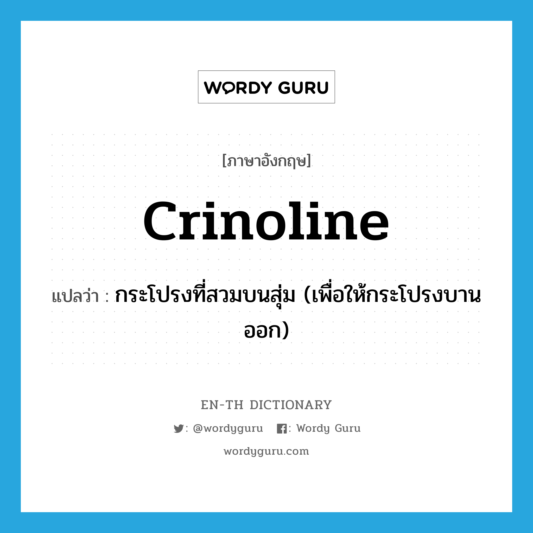 crinoline แปลว่า?, คำศัพท์ภาษาอังกฤษ crinoline แปลว่า กระโปรงที่สวมบนสุ่ม (เพื่อให้กระโปรงบานออก) ประเภท N หมวด N