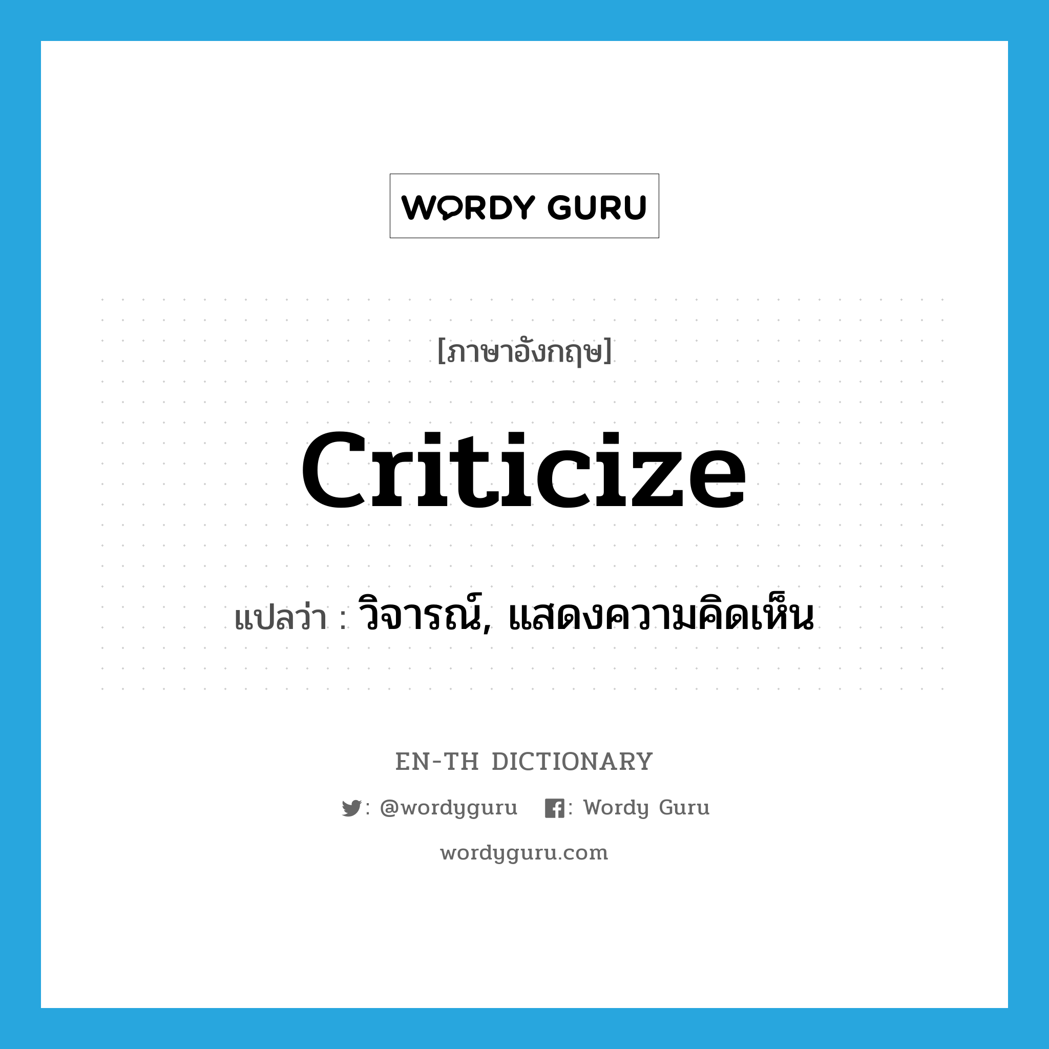 criticize แปลว่า?, คำศัพท์ภาษาอังกฤษ criticize แปลว่า วิจารณ์, แสดงความคิดเห็น ประเภท VI หมวด VI