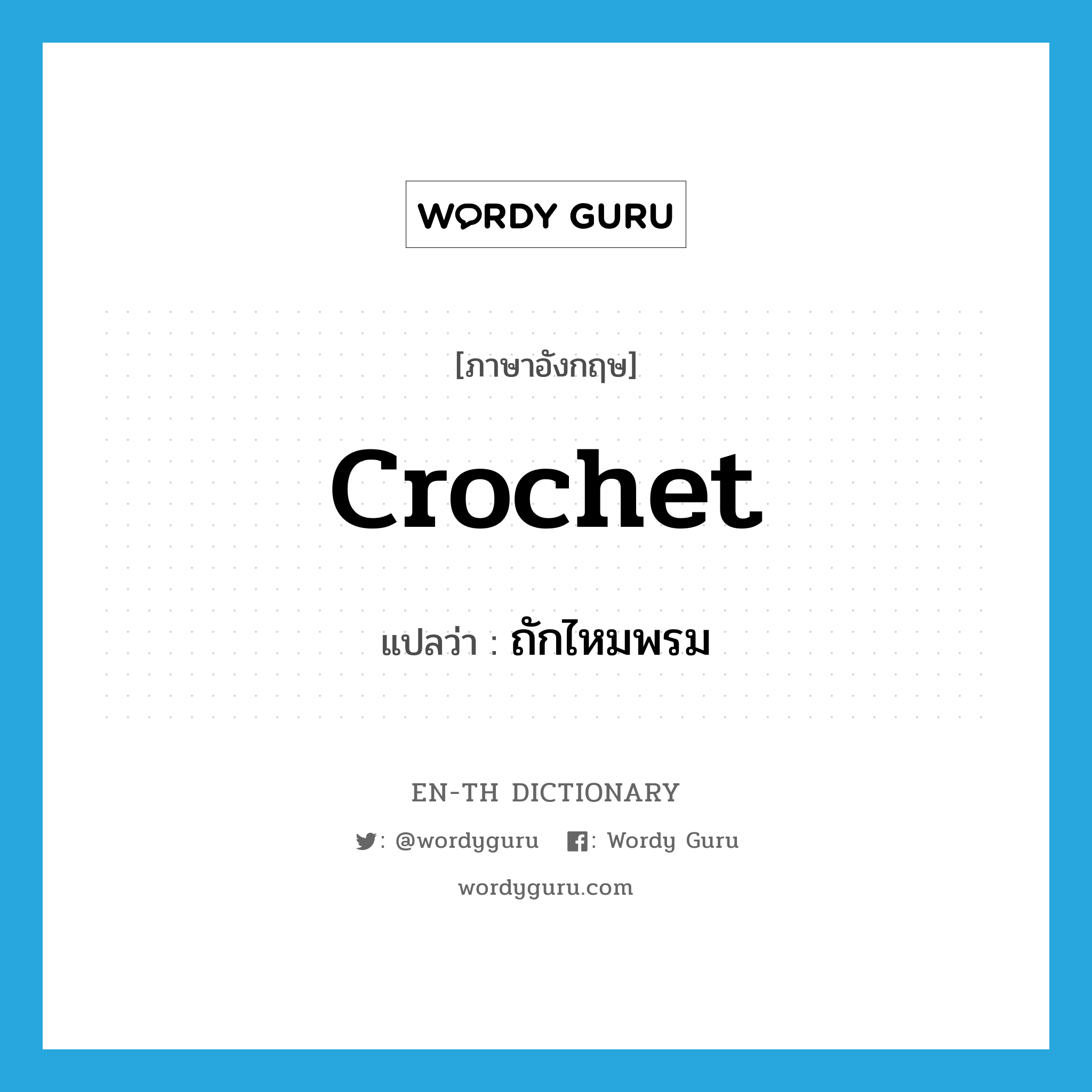 crochet แปลว่า?, คำศัพท์ภาษาอังกฤษ crochet แปลว่า ถักไหมพรม ประเภท VT หมวด VT