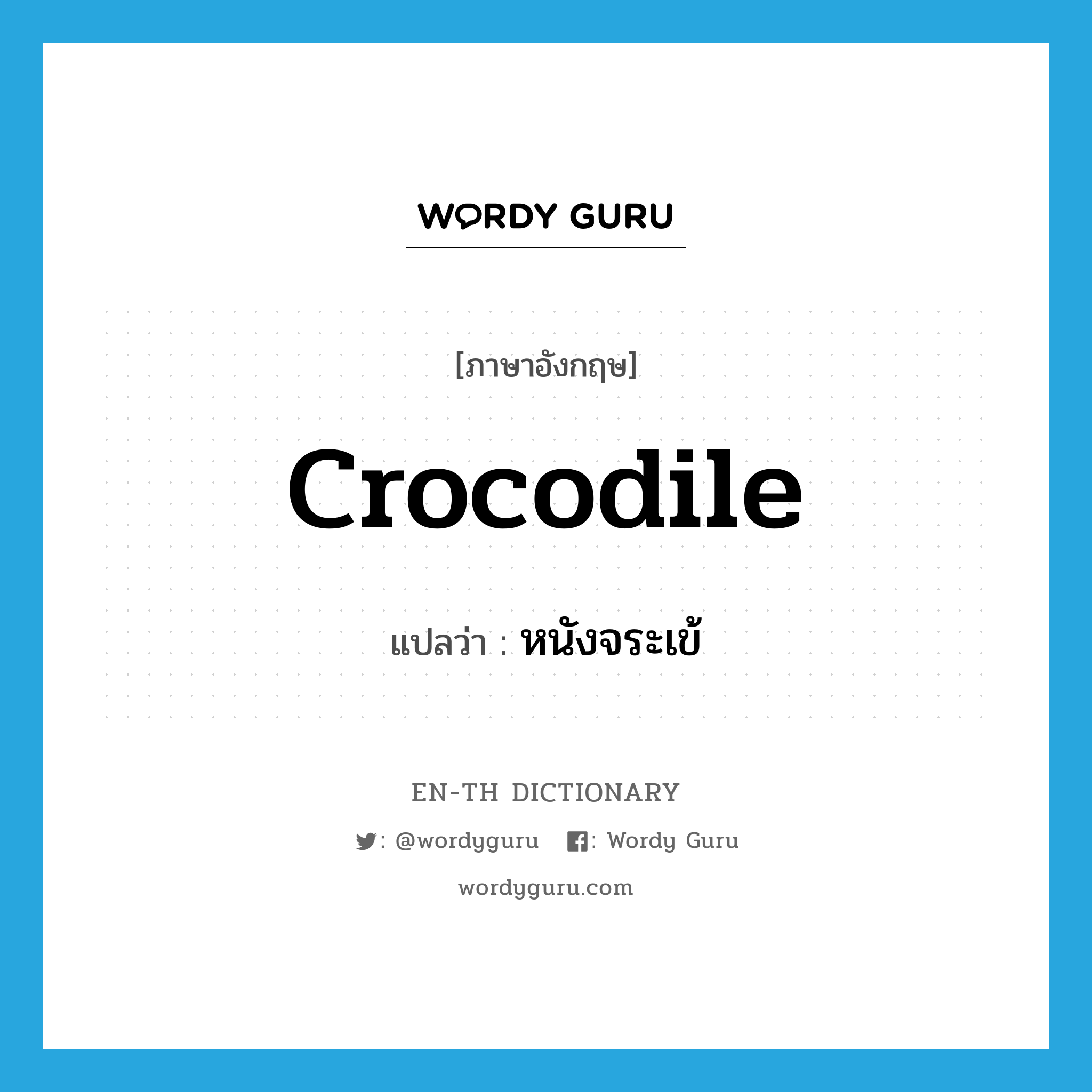 crocodile แปลว่า?, คำศัพท์ภาษาอังกฤษ crocodile แปลว่า หนังจระเข้ ประเภท N หมวด N