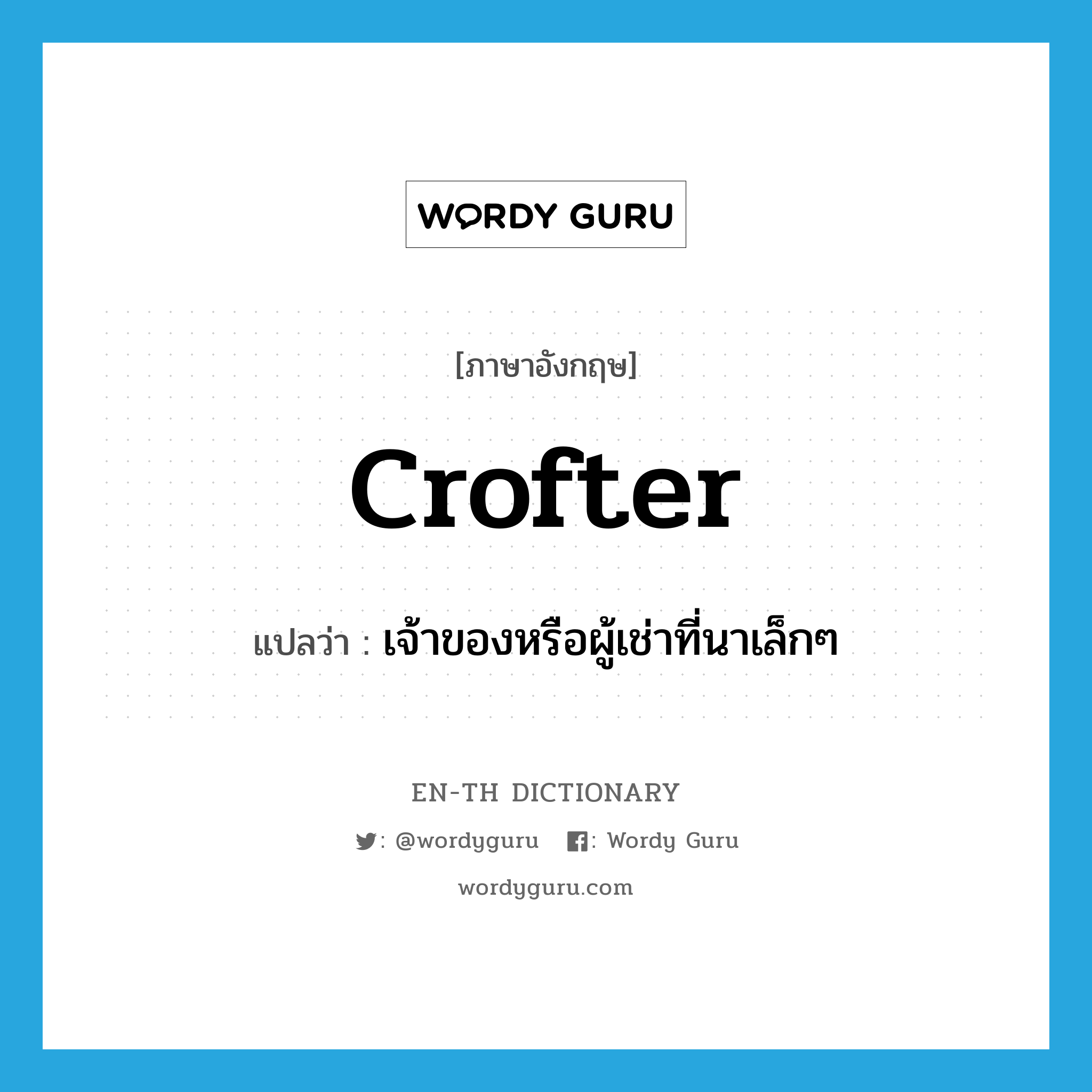 crofter แปลว่า?, คำศัพท์ภาษาอังกฤษ crofter แปลว่า เจ้าของหรือผู้เช่าที่นาเล็กๆ ประเภท N หมวด N
