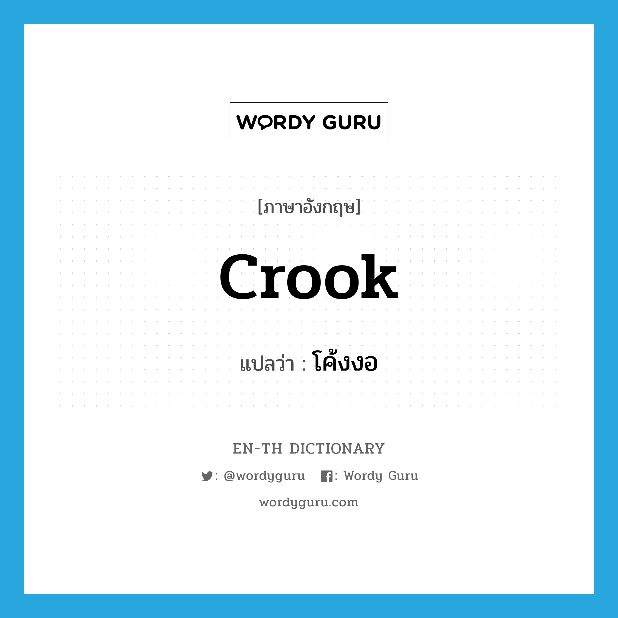 crook แปลว่า?, คำศัพท์ภาษาอังกฤษ crook แปลว่า โค้งงอ ประเภท VI หมวด VI