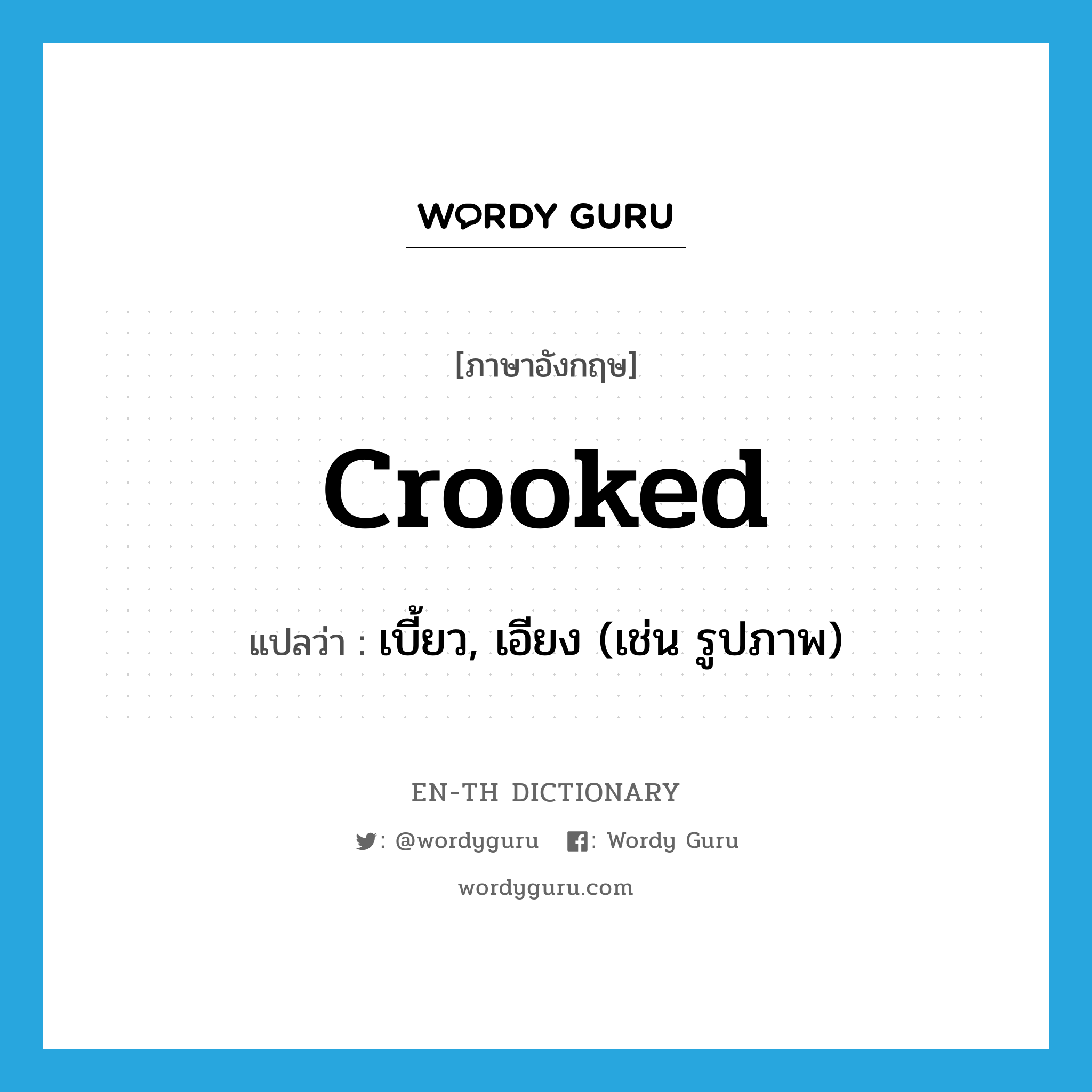 crooked แปลว่า?, คำศัพท์ภาษาอังกฤษ crooked แปลว่า เบี้ยว, เอียง (เช่น รูปภาพ) ประเภท ADJ หมวด ADJ