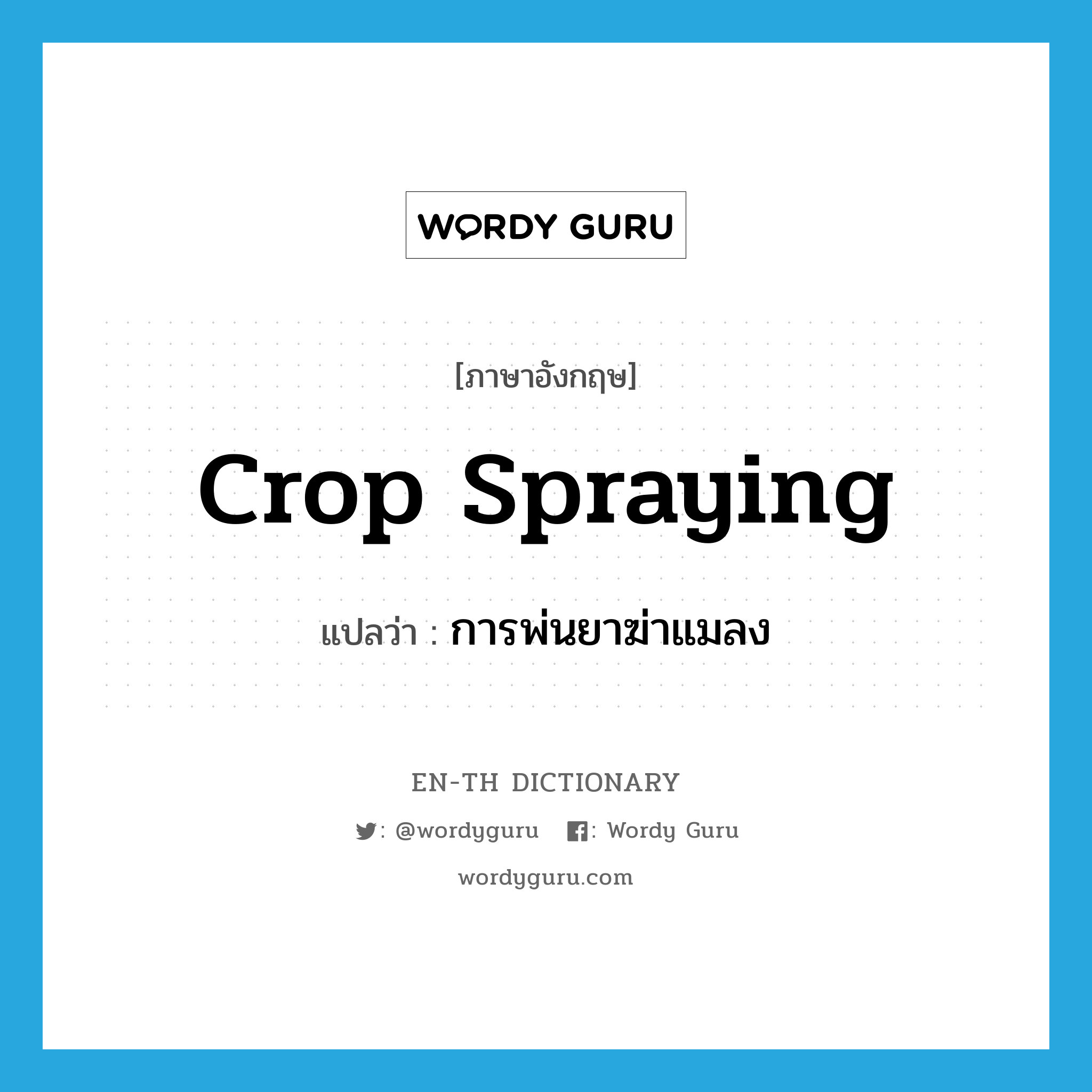 crop spraying แปลว่า?, คำศัพท์ภาษาอังกฤษ crop spraying แปลว่า การพ่นยาฆ่าแมลง ประเภท N หมวด N