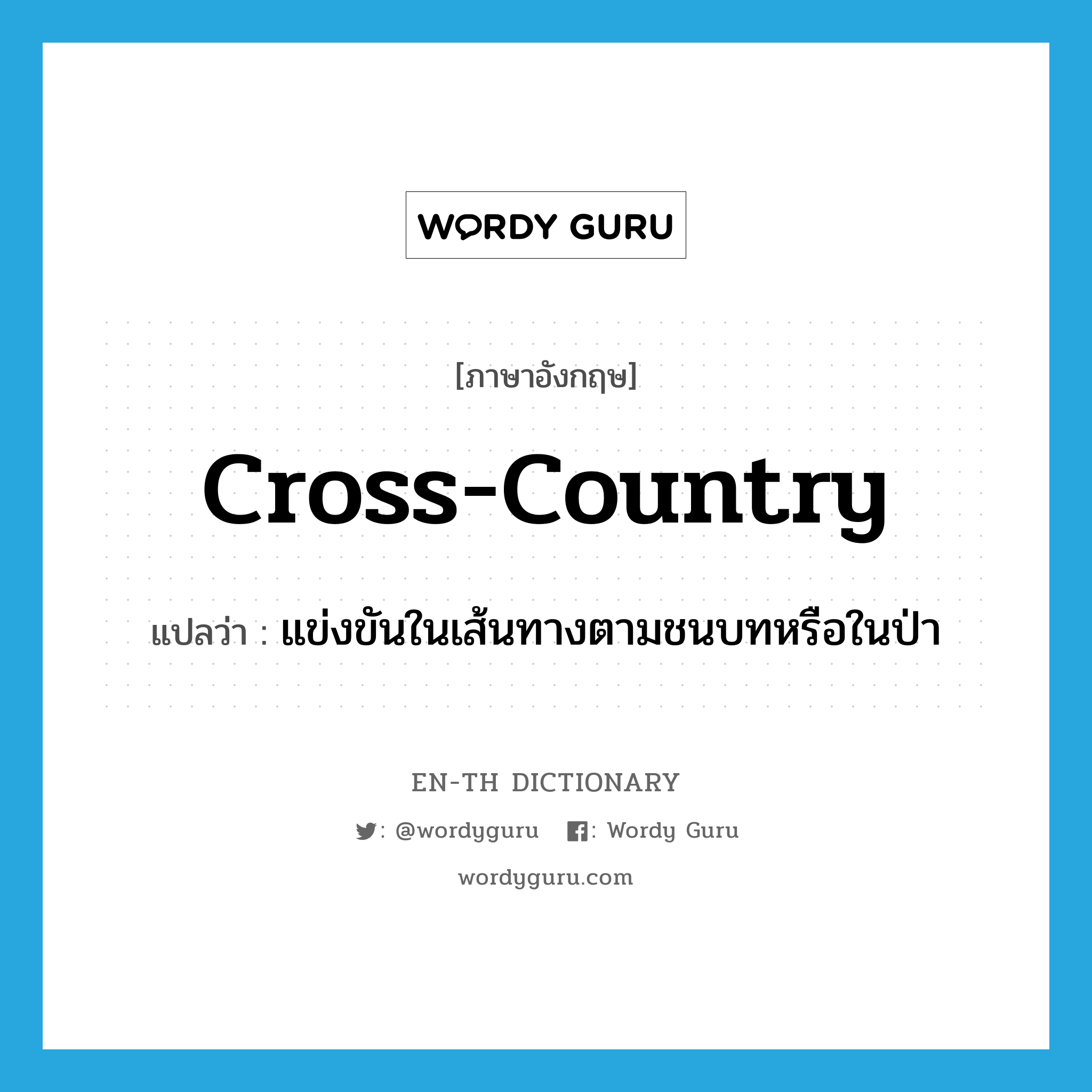 cross-country แปลว่า?, คำศัพท์ภาษาอังกฤษ cross-country แปลว่า แข่งขันในเส้นทางตามชนบทหรือในป่า ประเภท ADJ หมวด ADJ