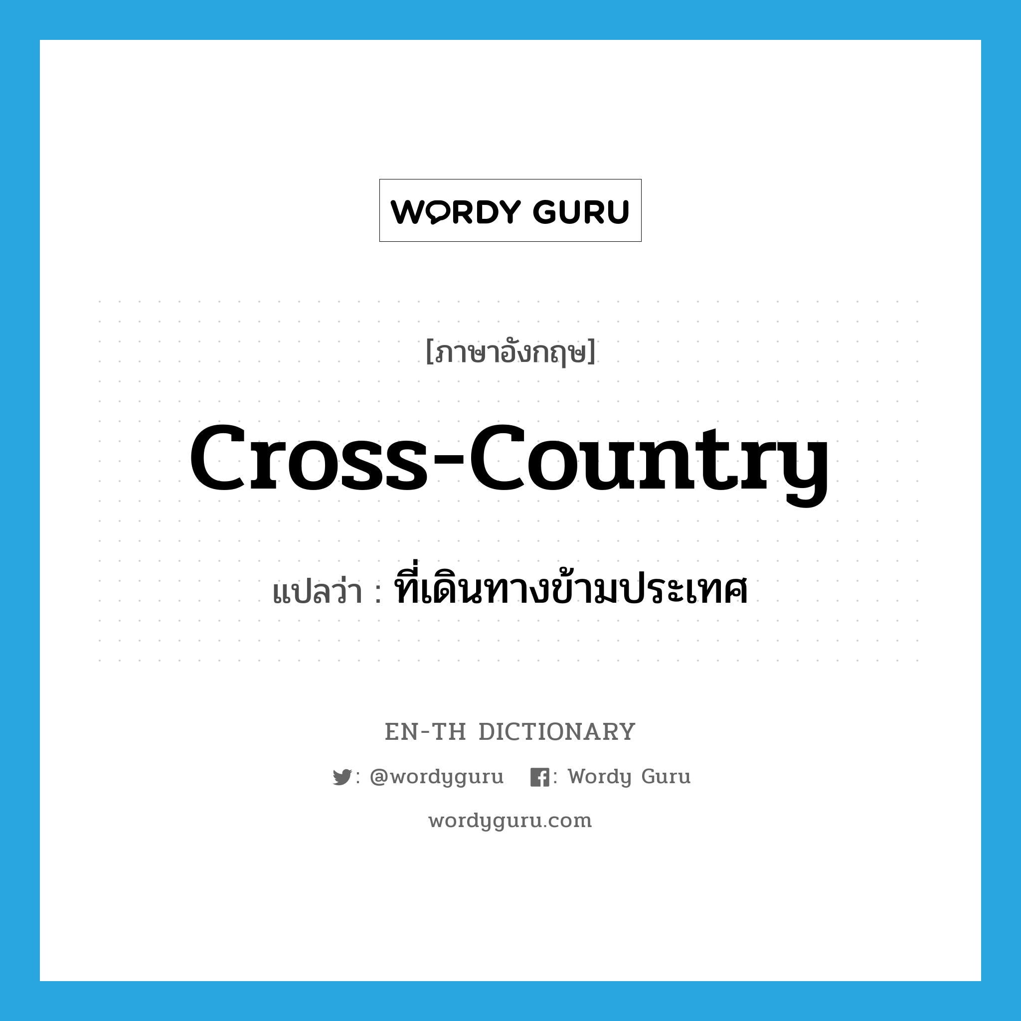 cross-country แปลว่า?, คำศัพท์ภาษาอังกฤษ cross-country แปลว่า ที่เดินทางข้ามประเทศ ประเภท ADJ หมวด ADJ