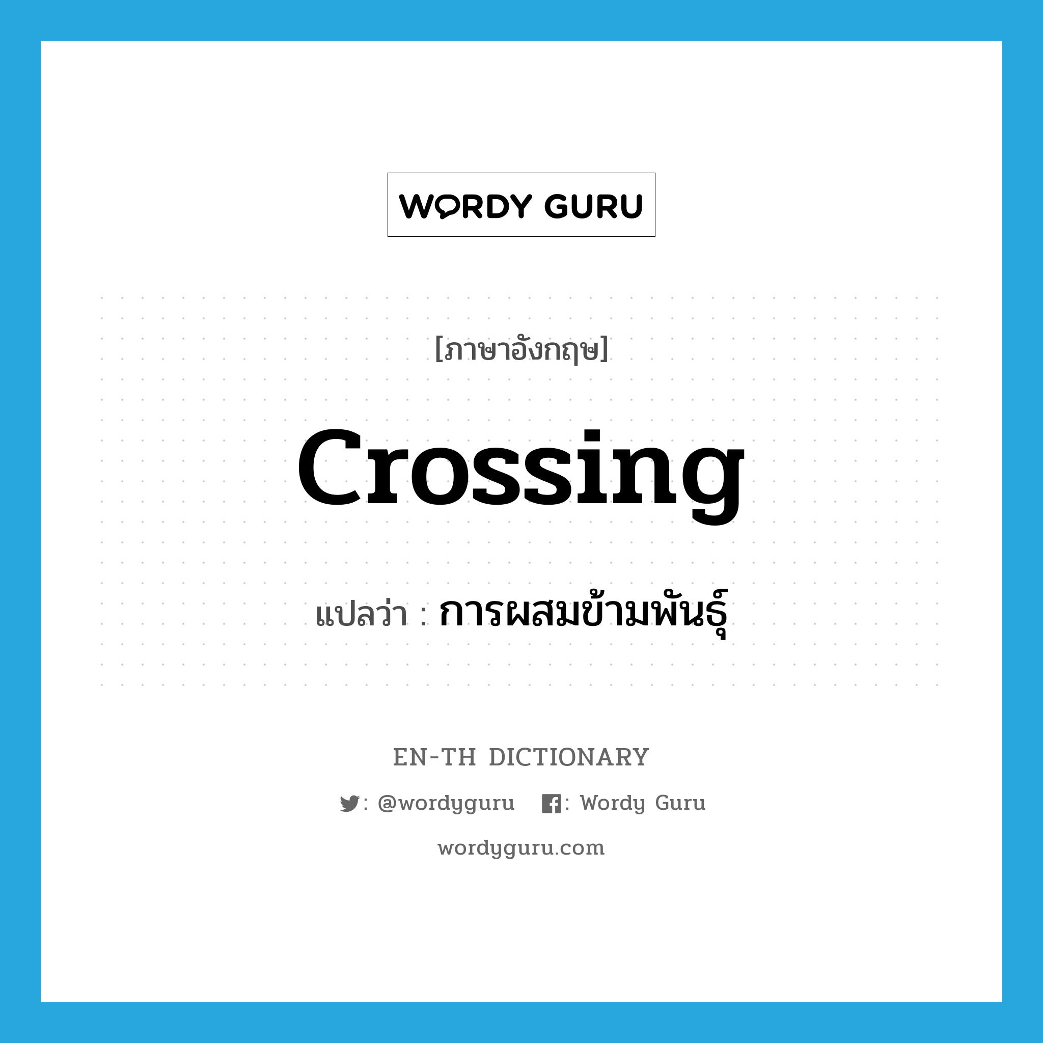 crossing แปลว่า?, คำศัพท์ภาษาอังกฤษ crossing แปลว่า การผสมข้ามพันธุ์ ประเภท N หมวด N