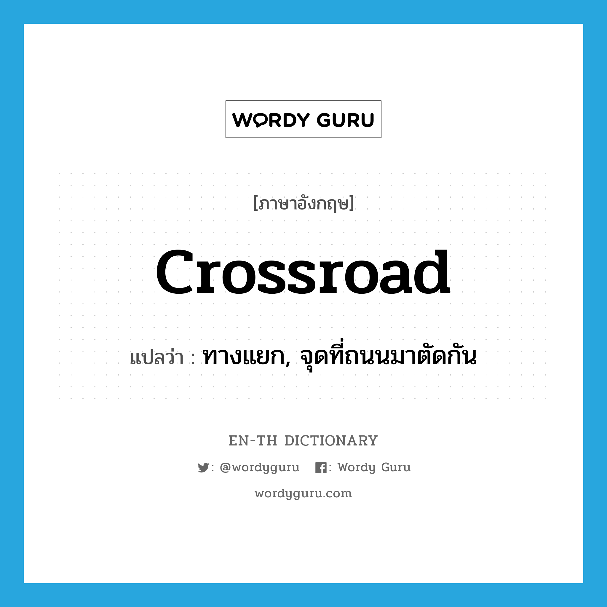 crossroad แปลว่า?, คำศัพท์ภาษาอังกฤษ crossroad แปลว่า ทางแยก, จุดที่ถนนมาตัดกัน ประเภท N หมวด N