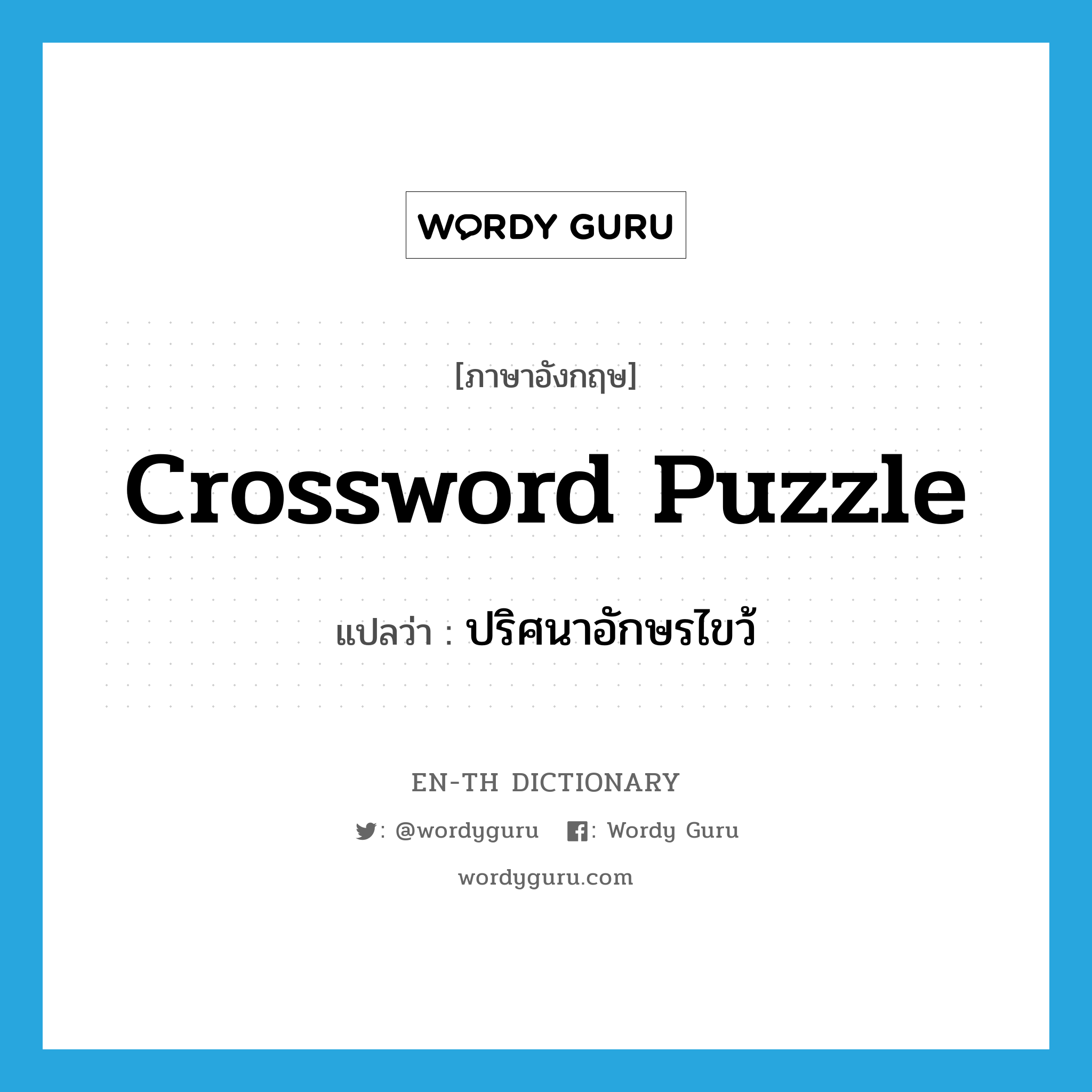 crossword puzzle แปลว่า?, คำศัพท์ภาษาอังกฤษ crossword puzzle แปลว่า ปริศนาอักษรไขว้ ประเภท N หมวด N