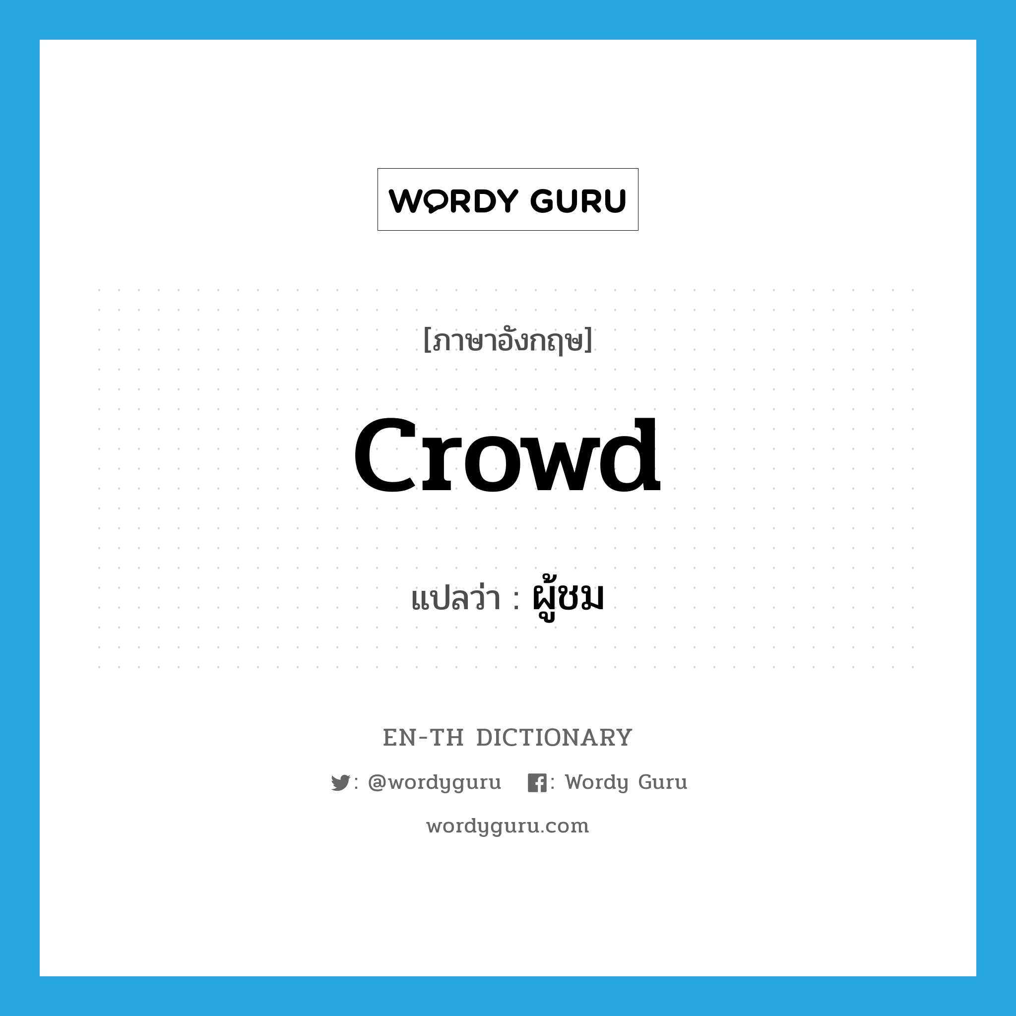 crowd แปลว่า?, คำศัพท์ภาษาอังกฤษ crowd แปลว่า ผู้ชม ประเภท N หมวด N