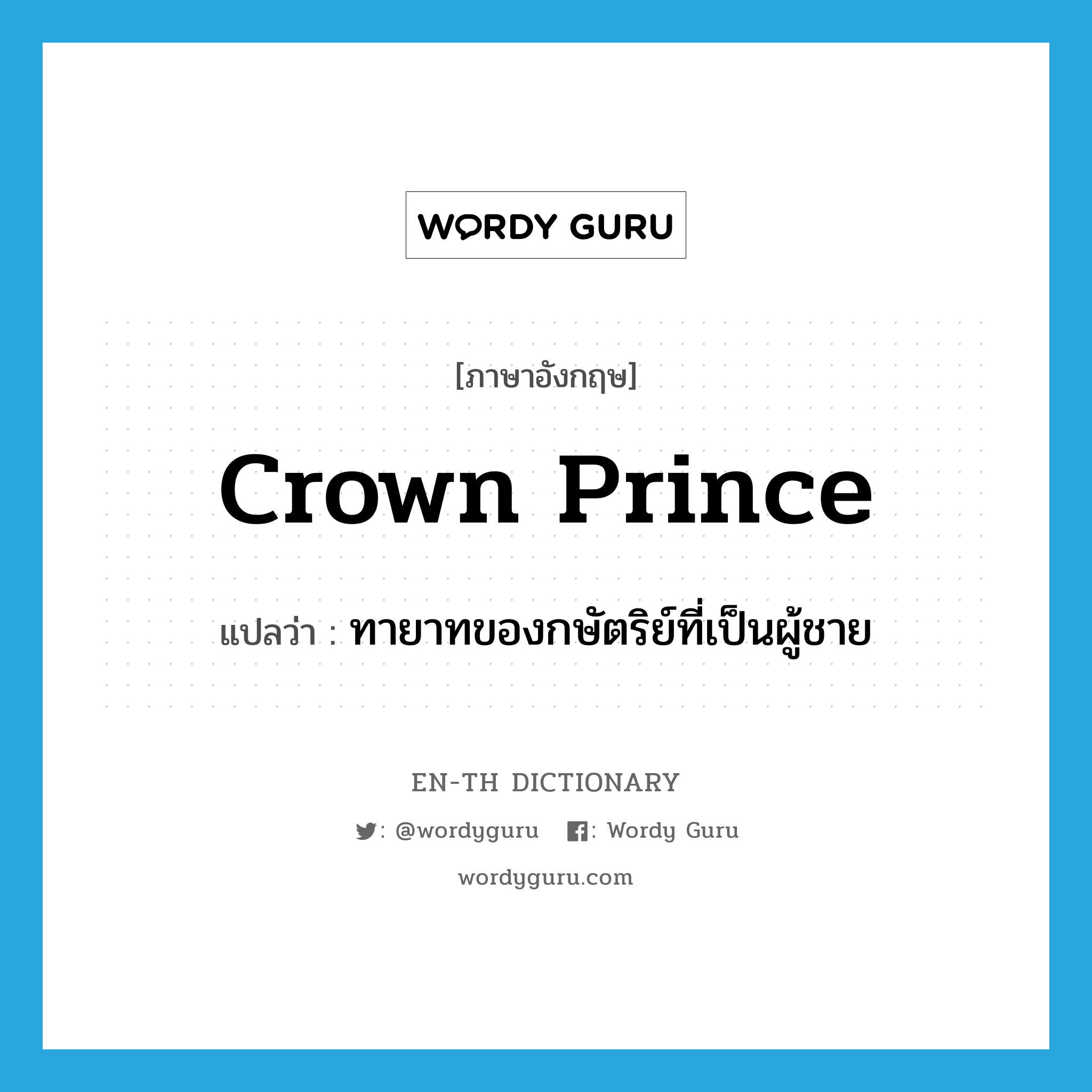 ทายาทของกษัตริย์ที่เป็นผู้ชาย ภาษาอังกฤษ?, คำศัพท์ภาษาอังกฤษ ทายาทของกษัตริย์ที่เป็นผู้ชาย แปลว่า crown prince ประเภท N หมวด N