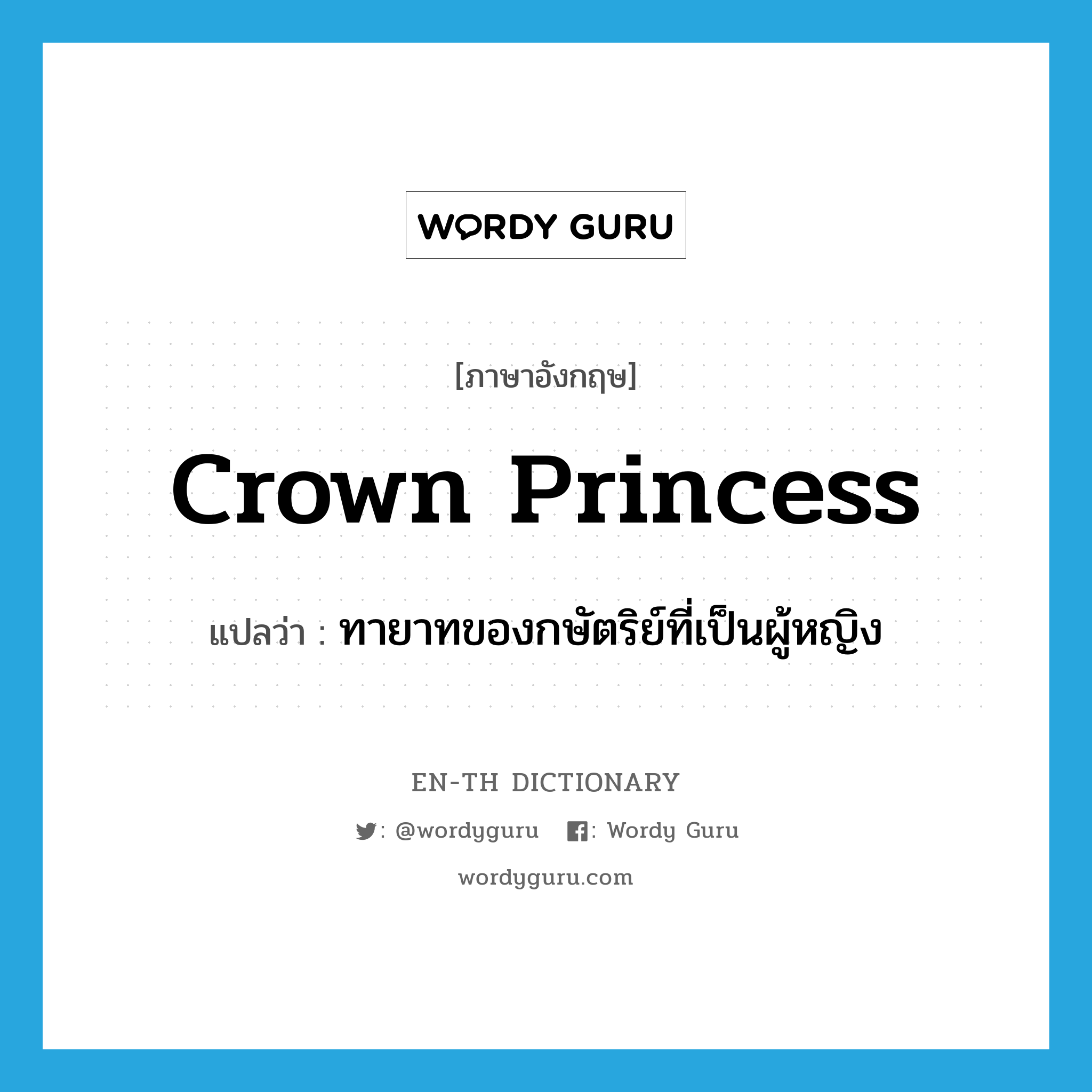 crown princess แปลว่า?, คำศัพท์ภาษาอังกฤษ crown princess แปลว่า ทายาทของกษัตริย์ที่เป็นผู้หญิง ประเภท N หมวด N