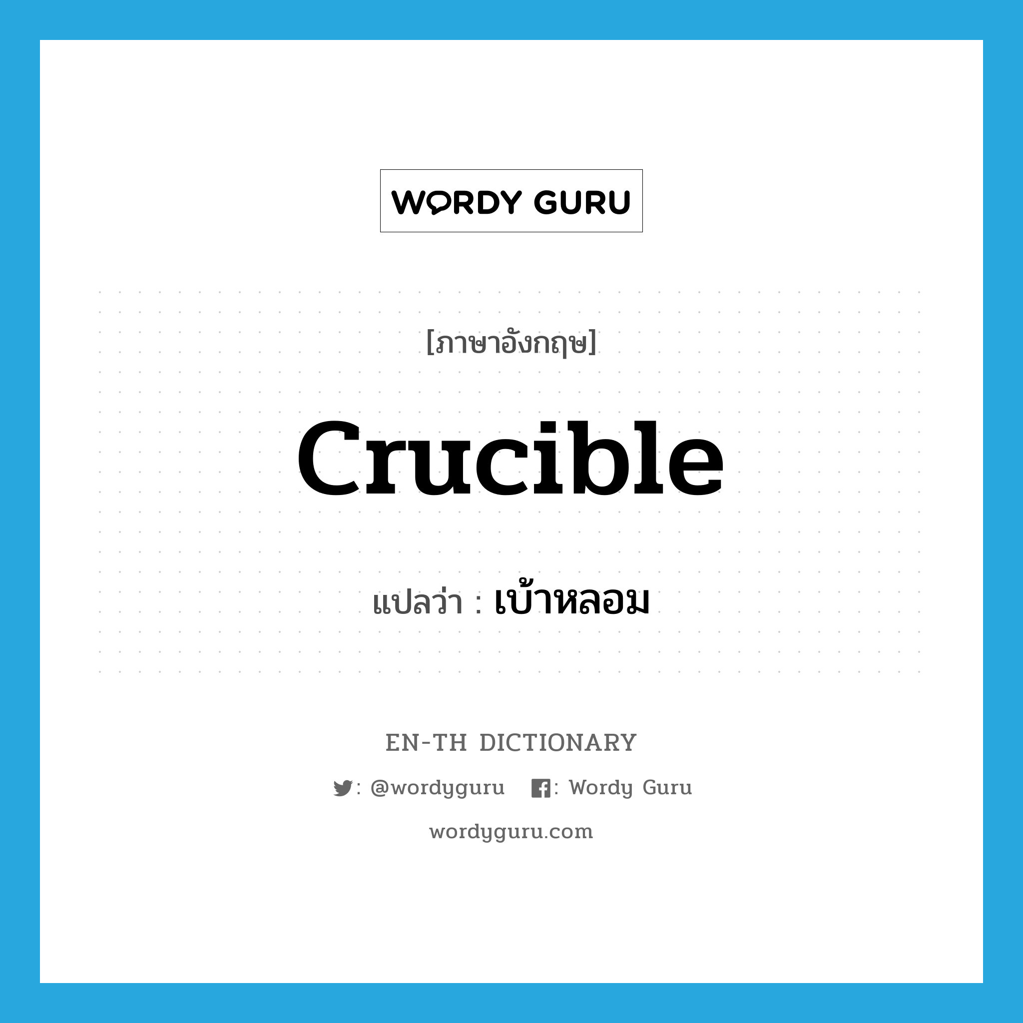 crucible แปลว่า?, คำศัพท์ภาษาอังกฤษ crucible แปลว่า เบ้าหลอม ประเภท N หมวด N