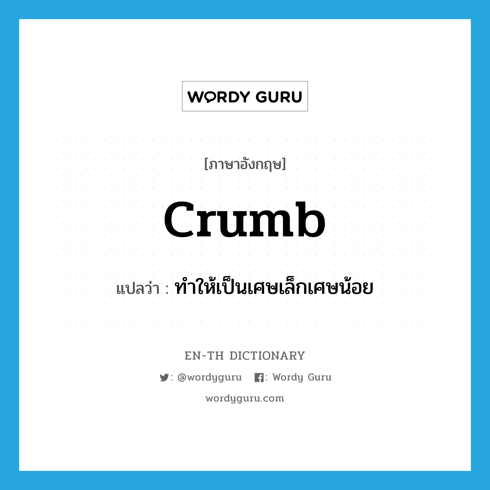 crumb แปลว่า?, คำศัพท์ภาษาอังกฤษ crumb แปลว่า ทำให้เป็นเศษเล็กเศษน้อย ประเภท VT หมวด VT