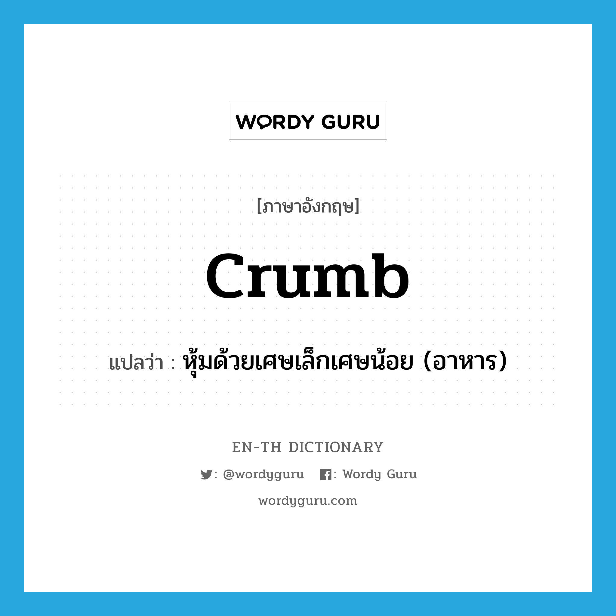 crumb แปลว่า?, คำศัพท์ภาษาอังกฤษ crumb แปลว่า หุ้มด้วยเศษเล็กเศษน้อย (อาหาร) ประเภท VT หมวด VT