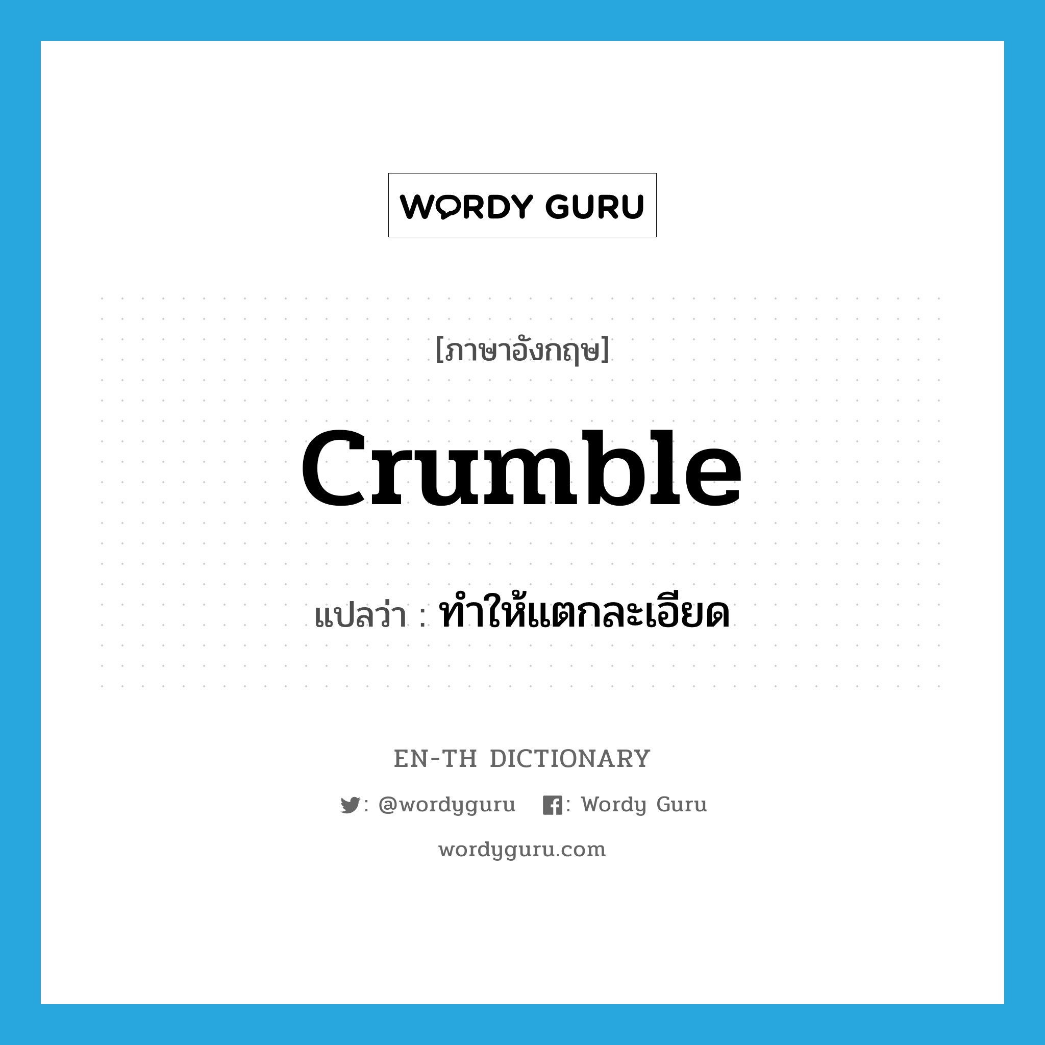 crumble แปลว่า?, คำศัพท์ภาษาอังกฤษ crumble แปลว่า ทำให้แตกละเอียด ประเภท VT หมวด VT