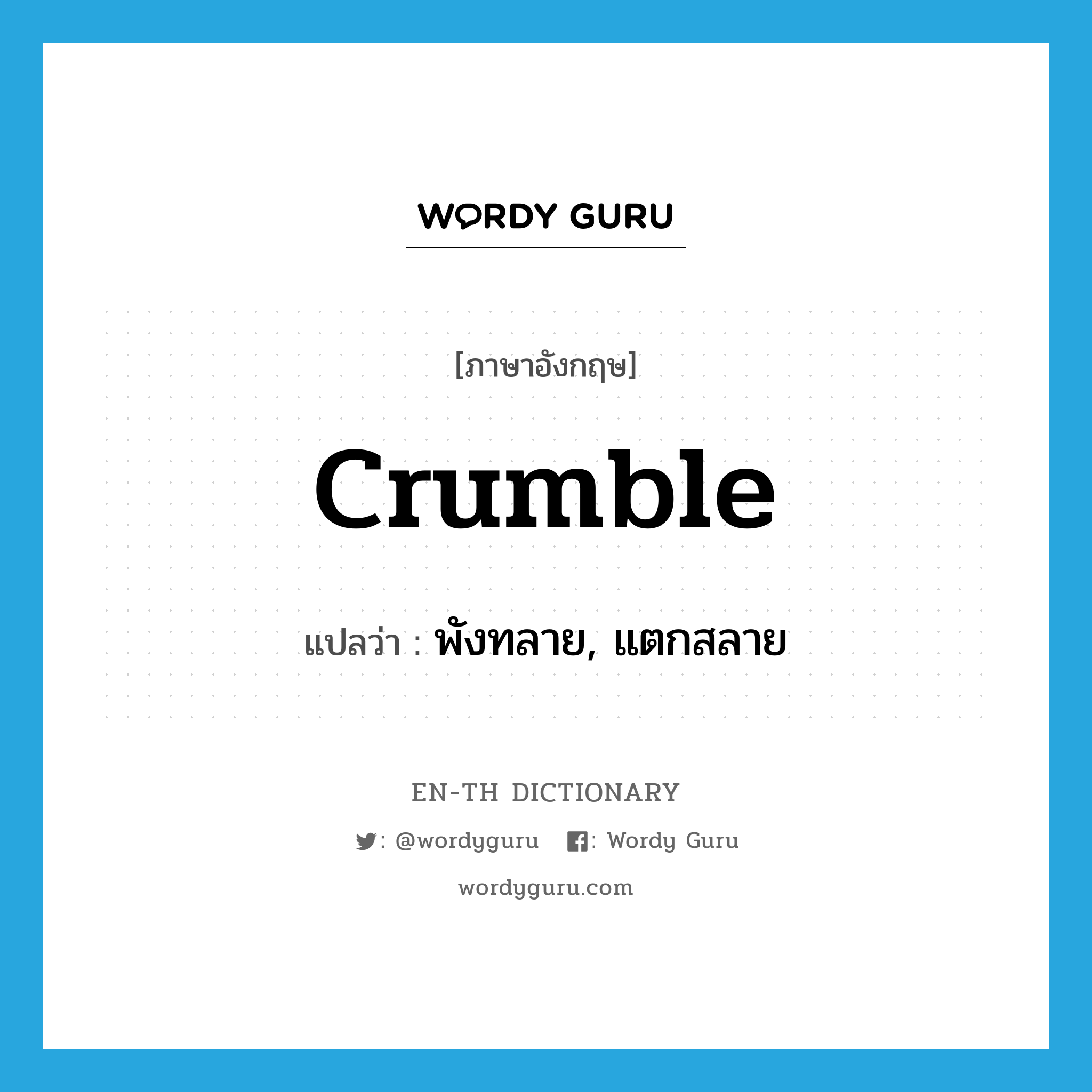 crumble แปลว่า?, คำศัพท์ภาษาอังกฤษ crumble แปลว่า พังทลาย, แตกสลาย ประเภท VI หมวด VI