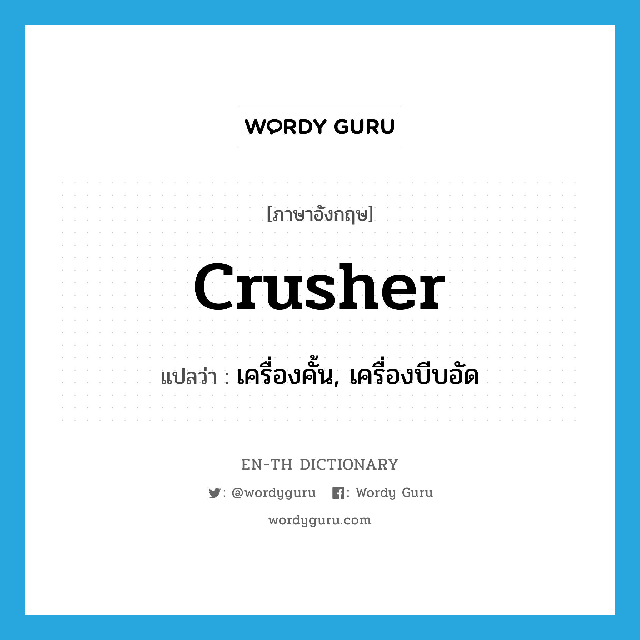crusher แปลว่า?, คำศัพท์ภาษาอังกฤษ crusher แปลว่า เครื่องคั้น, เครื่องบีบอัด ประเภท N หมวด N