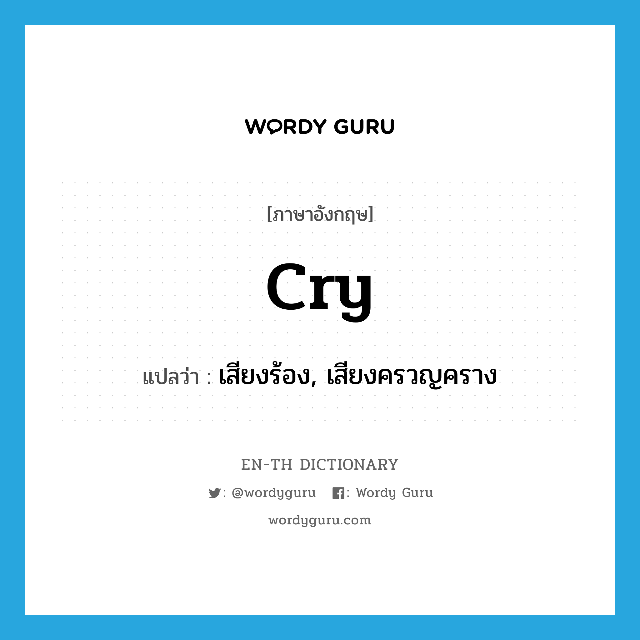 cry แปลว่า?, คำศัพท์ภาษาอังกฤษ cry แปลว่า เสียงร้อง, เสียงครวญคราง ประเภท N หมวด N