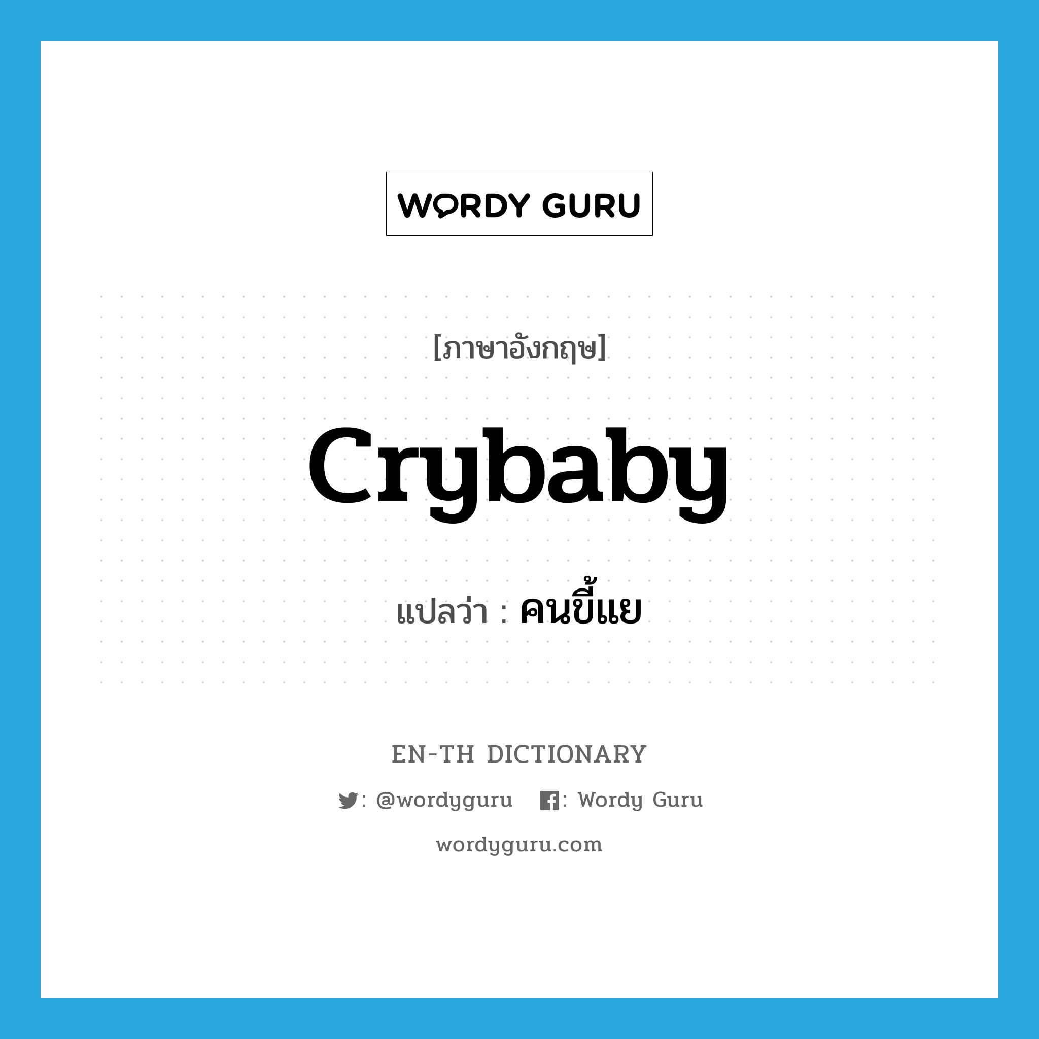 crybaby แปลว่า?, คำศัพท์ภาษาอังกฤษ crybaby แปลว่า คนขี้แย ประเภท N หมวด N
