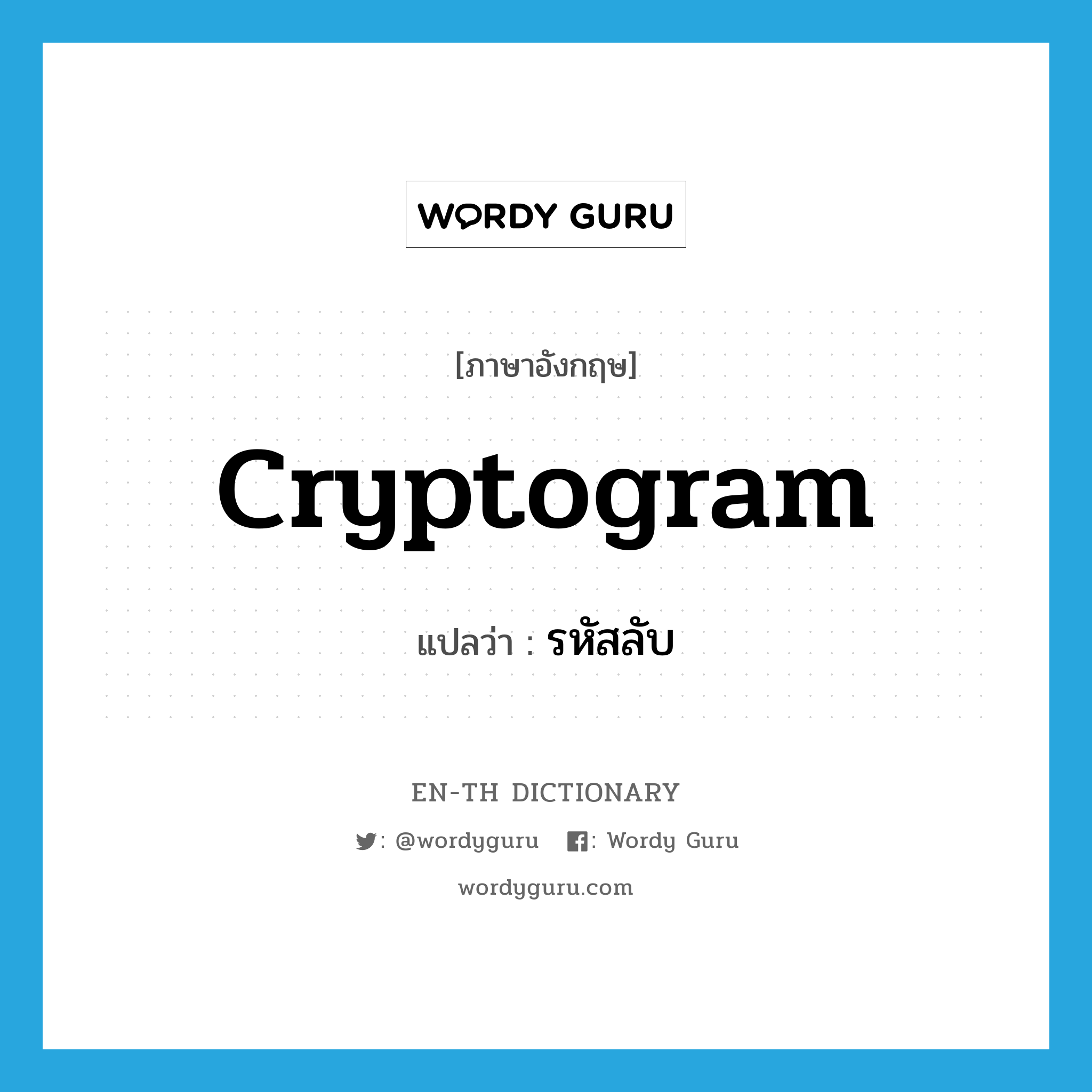 cryptogram แปลว่า?, คำศัพท์ภาษาอังกฤษ cryptogram แปลว่า รหัสลับ ประเภท N หมวด N