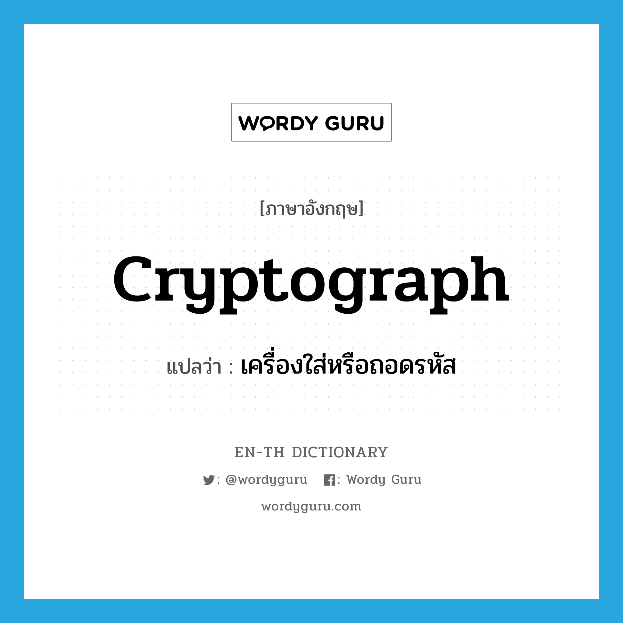 cryptograph แปลว่า?, คำศัพท์ภาษาอังกฤษ cryptograph แปลว่า เครื่องใส่หรือถอดรหัส ประเภท N หมวด N