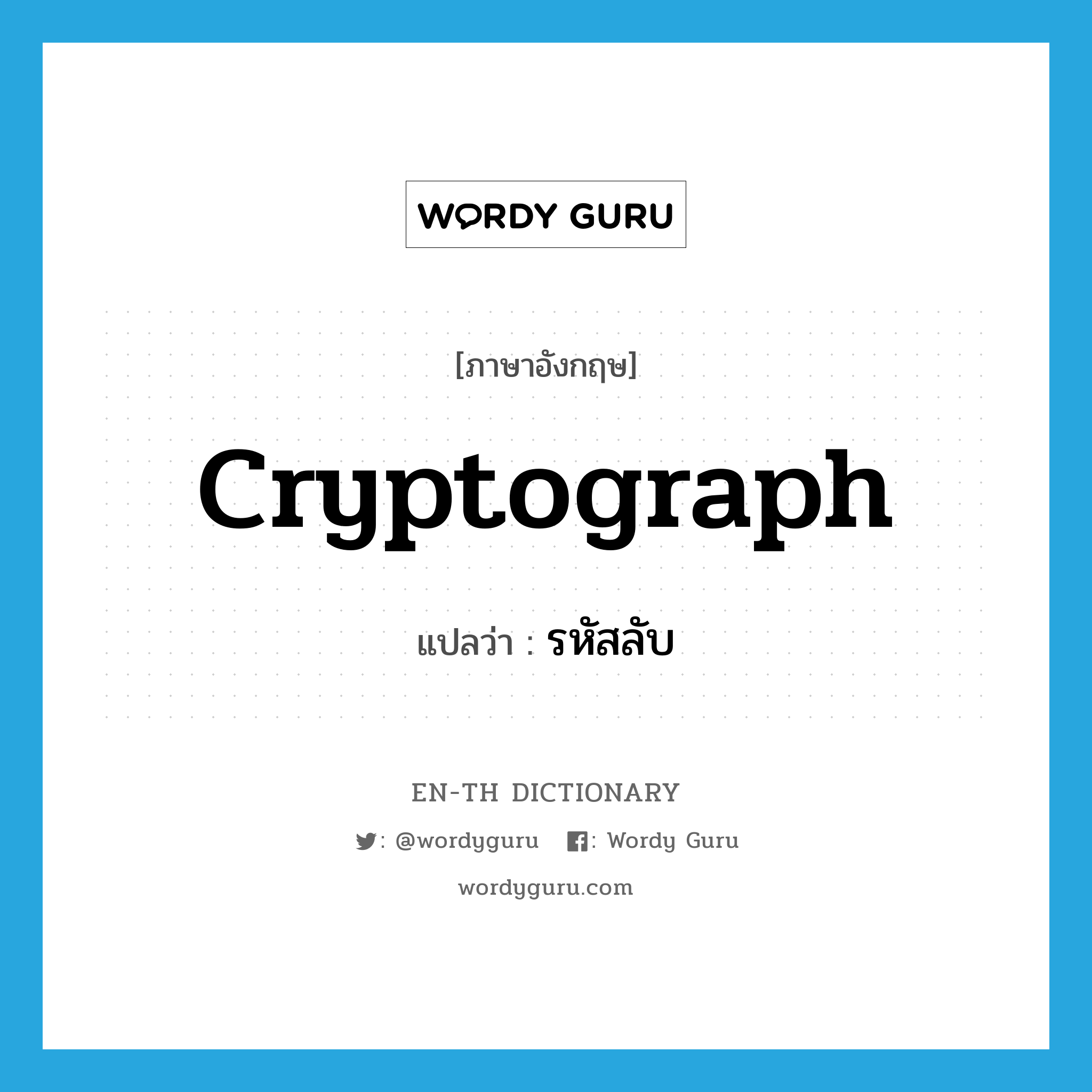 cryptograph แปลว่า?, คำศัพท์ภาษาอังกฤษ cryptograph แปลว่า รหัสลับ ประเภท N หมวด N
