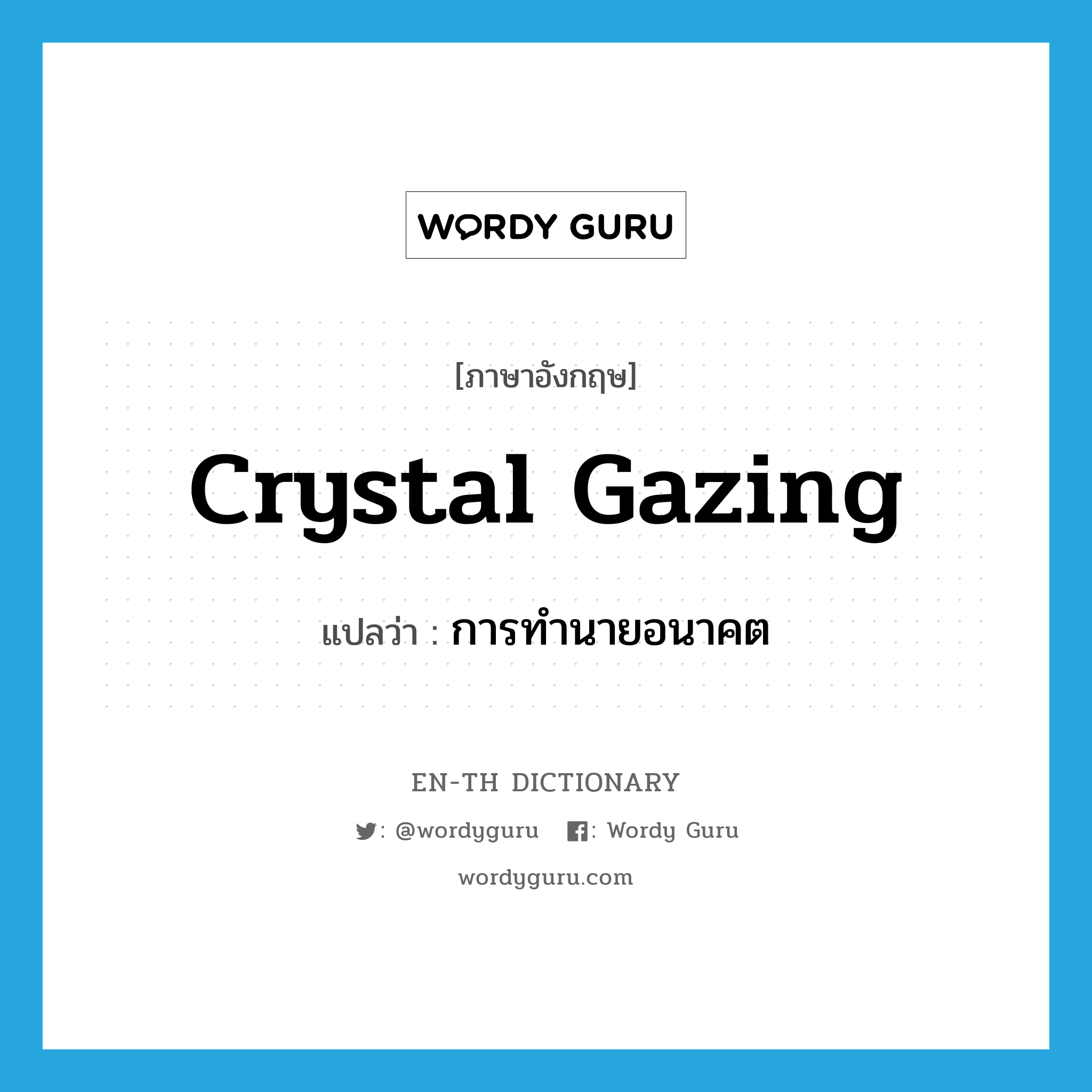 crystal gazing แปลว่า?, คำศัพท์ภาษาอังกฤษ crystal gazing แปลว่า การทำนายอนาคต ประเภท N หมวด N