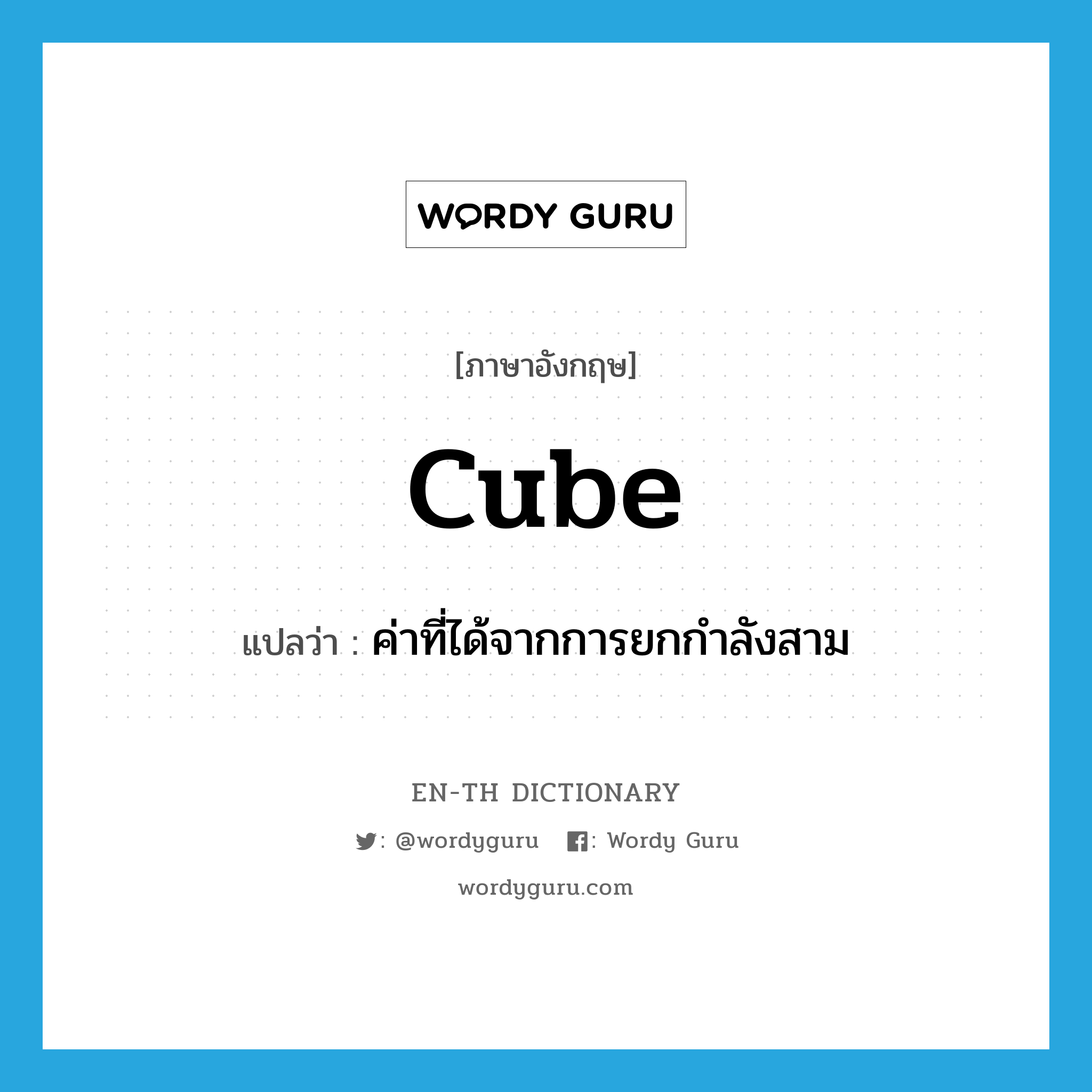 cube แปลว่า?, คำศัพท์ภาษาอังกฤษ cube แปลว่า ค่าที่ได้จากการยกกำลังสาม ประเภท N หมวด N