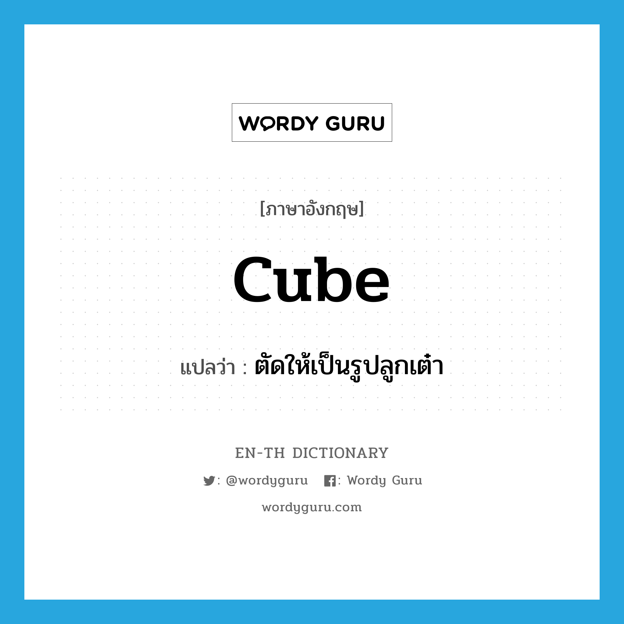cube แปลว่า?, คำศัพท์ภาษาอังกฤษ cube แปลว่า ตัดให้เป็นรูปลูกเต๋า ประเภท VT หมวด VT