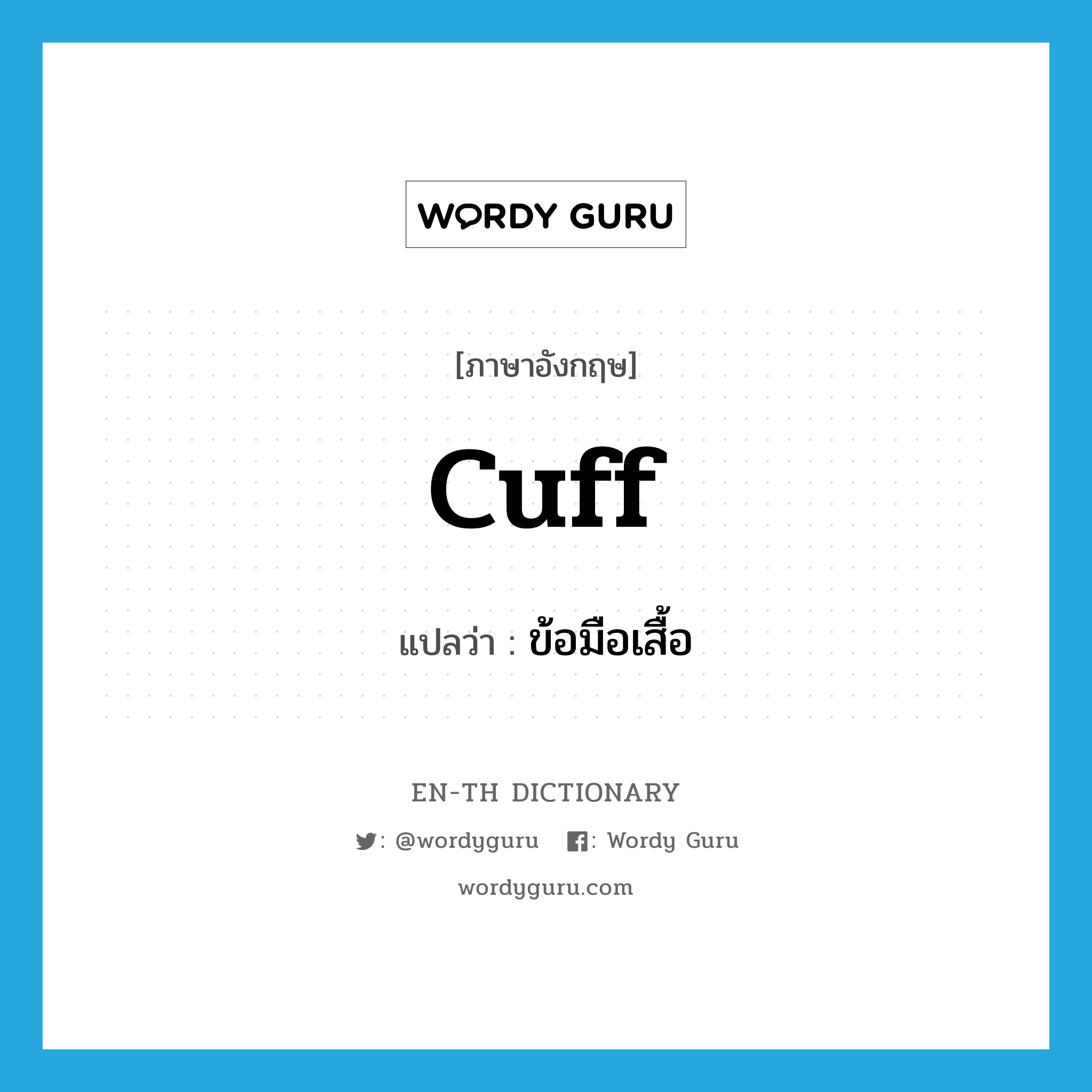 cuff แปลว่า?, คำศัพท์ภาษาอังกฤษ cuff แปลว่า ข้อมือเสื้อ ประเภท N หมวด N