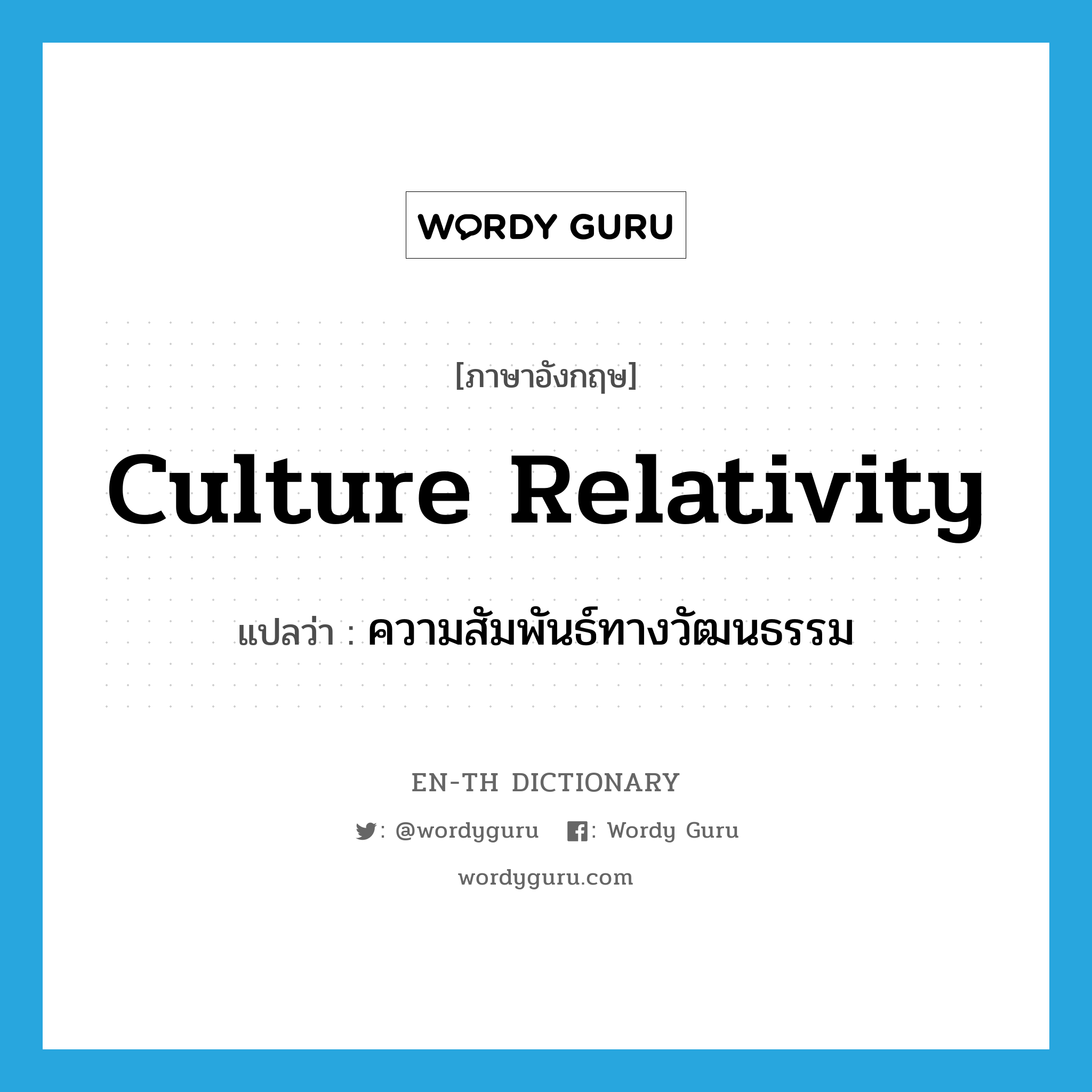 culture relativity แปลว่า?, คำศัพท์ภาษาอังกฤษ culture relativity แปลว่า ความสัมพันธ์ทางวัฒนธรรม ประเภท N หมวด N